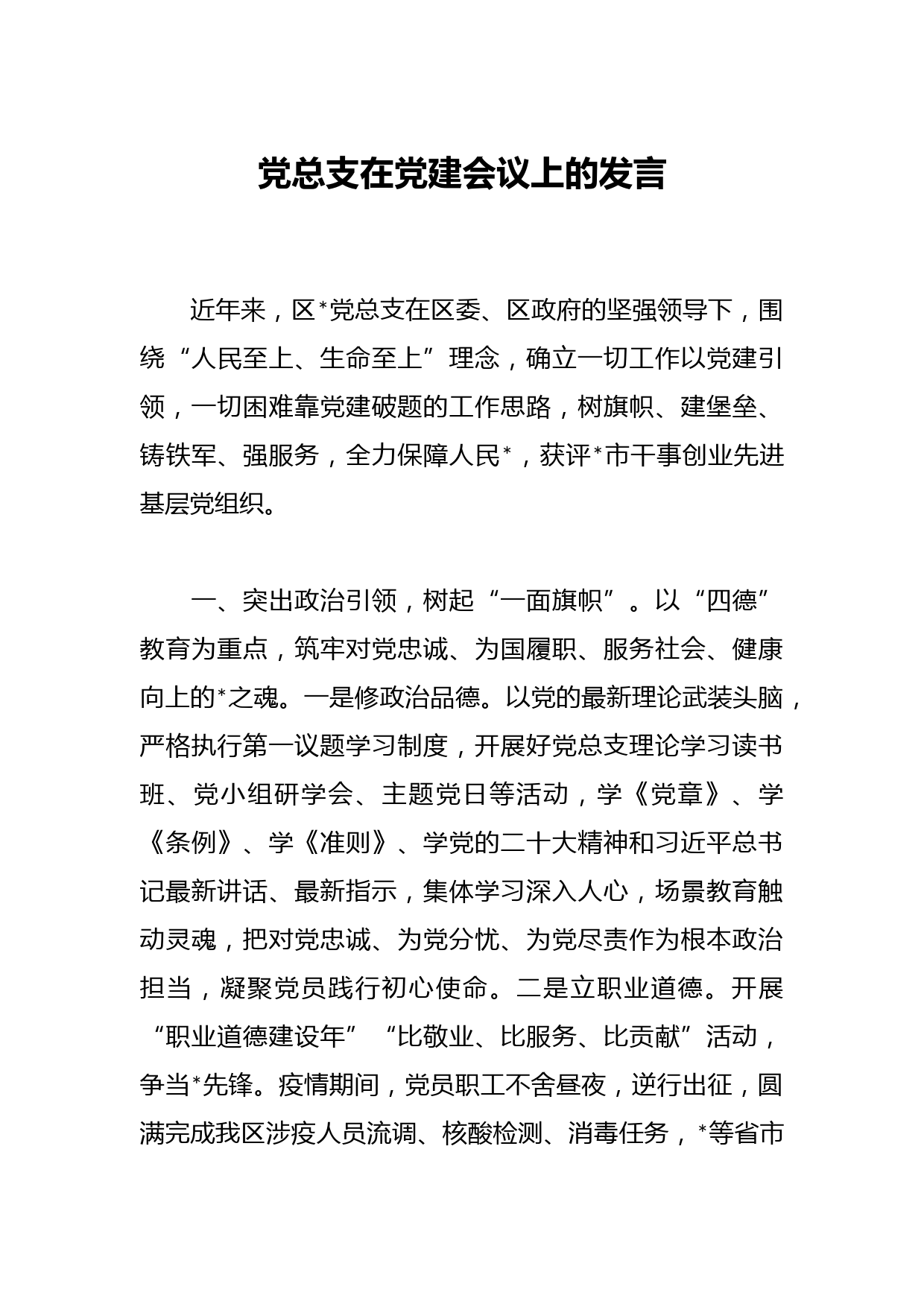 党总支在党建会议上的发言