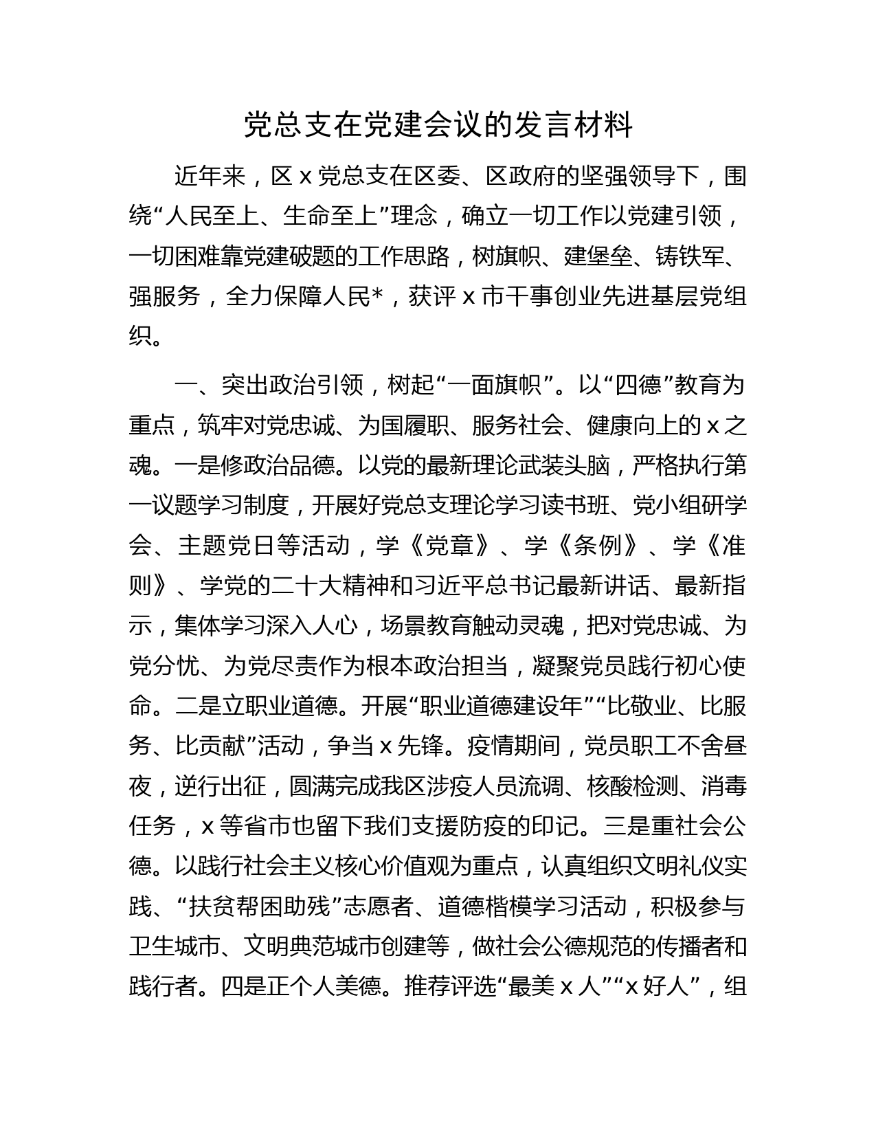 党总支在党建会议的发言（经验总结汇报）