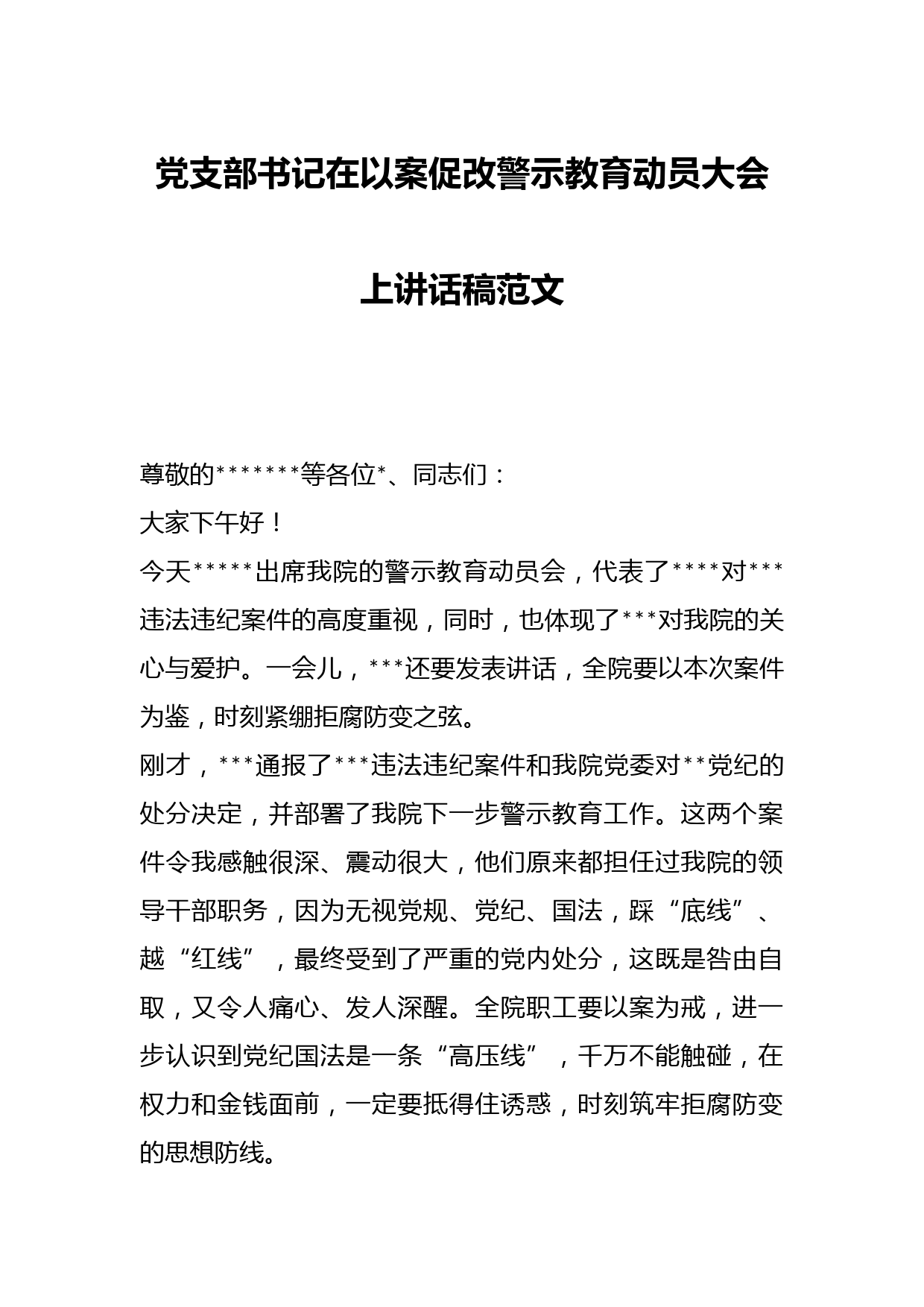党支部书记在以案促改警示教育动员大会上讲话稿范文