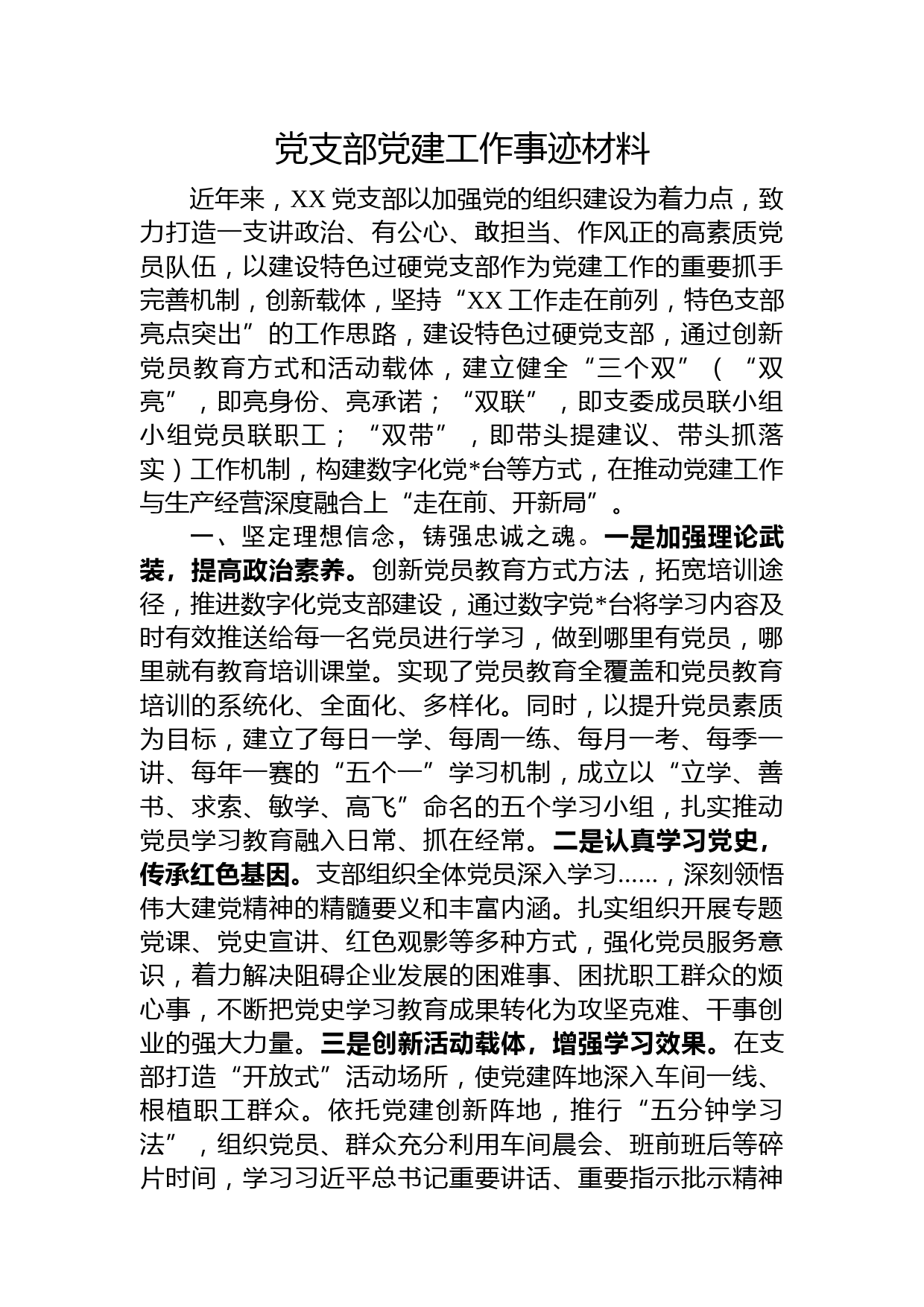 党支部党建工作先进事迹材料