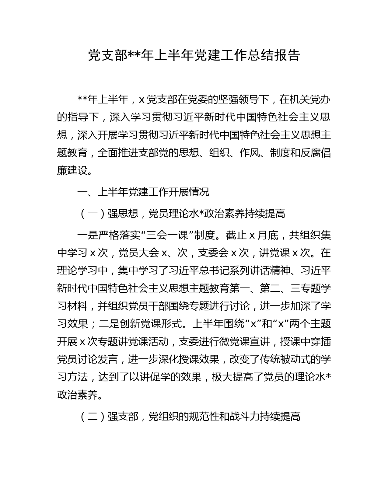 党支部年上半年党建工作总结报告