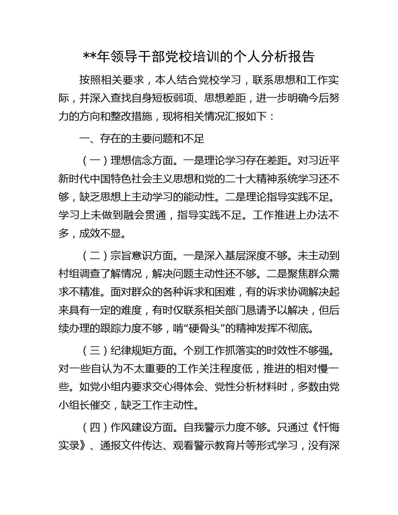 党校培训个人党性分析报告字