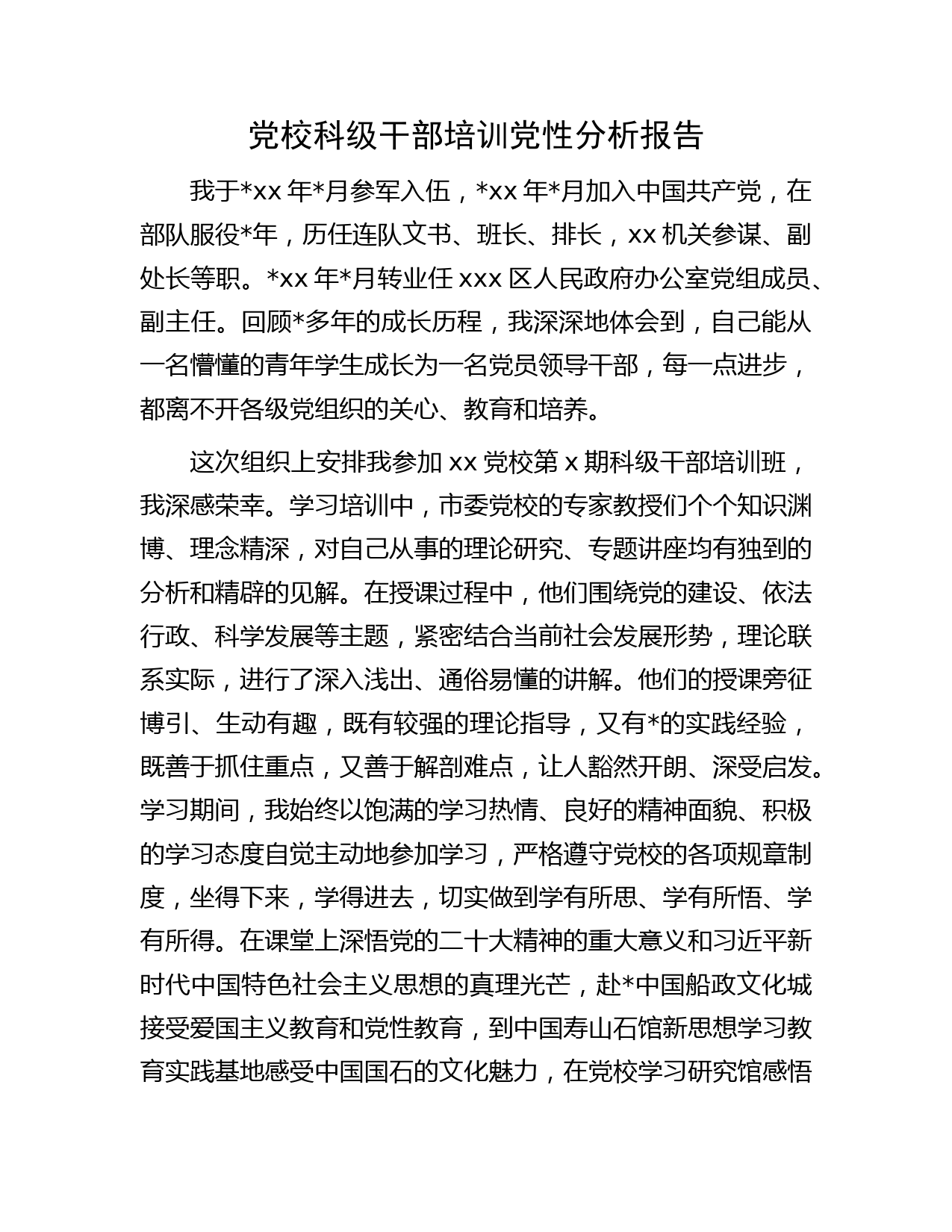 党校科级干部培训个人党性分析报告