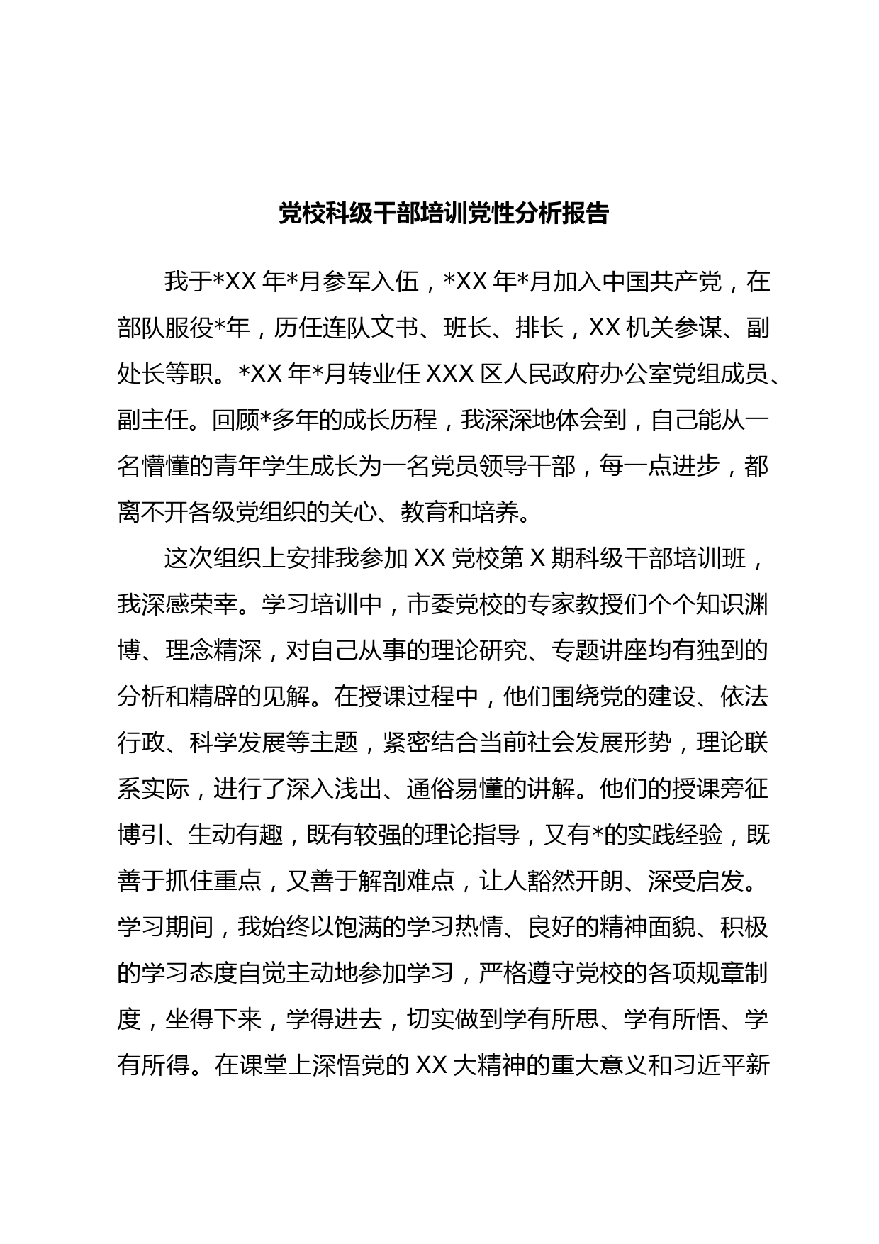 党校科级干部培训党性分析报告