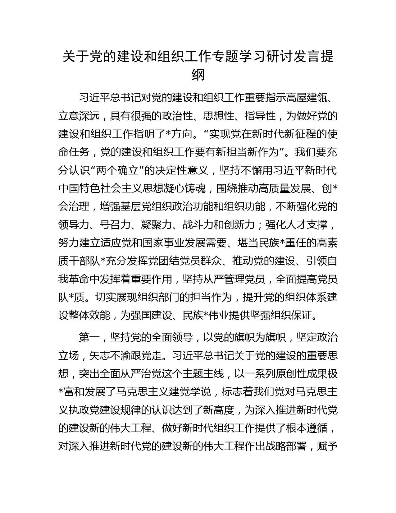 党的建设（党建）和组织工作专题学习研讨发言
