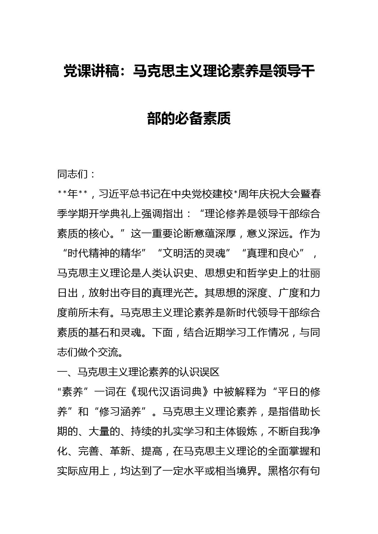 党课讲稿：马克思主义理论素养是领导干部的必备素质