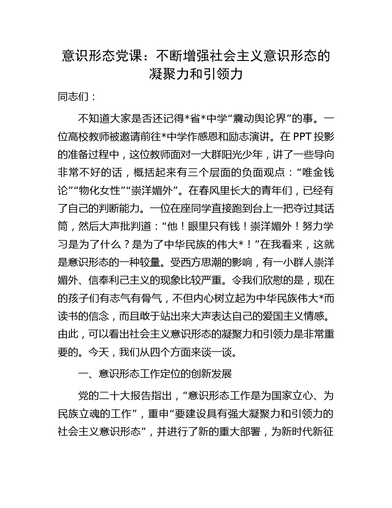 党课：不断增强社会主义意识形态的凝聚力和引领力字