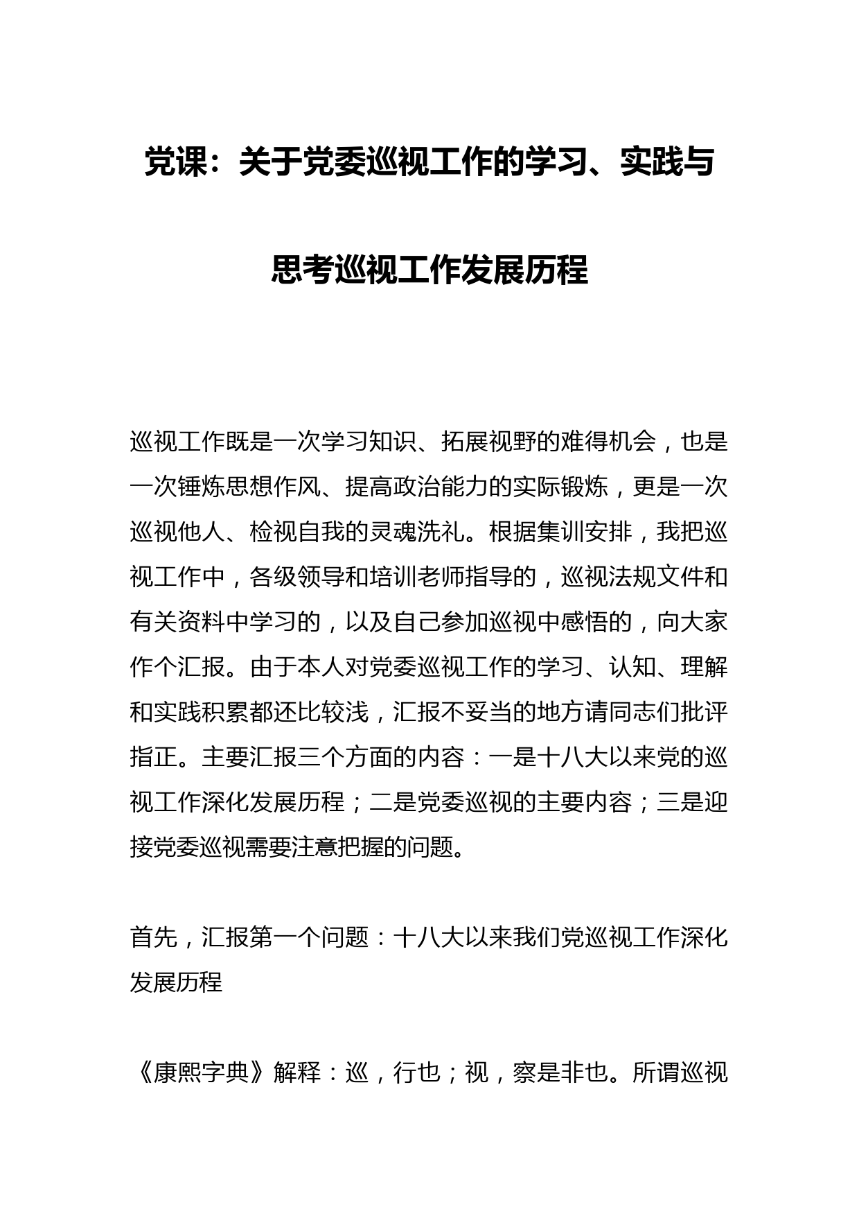党课：关于党委巡视工作的学习、实践与思考巡视工作发展历程