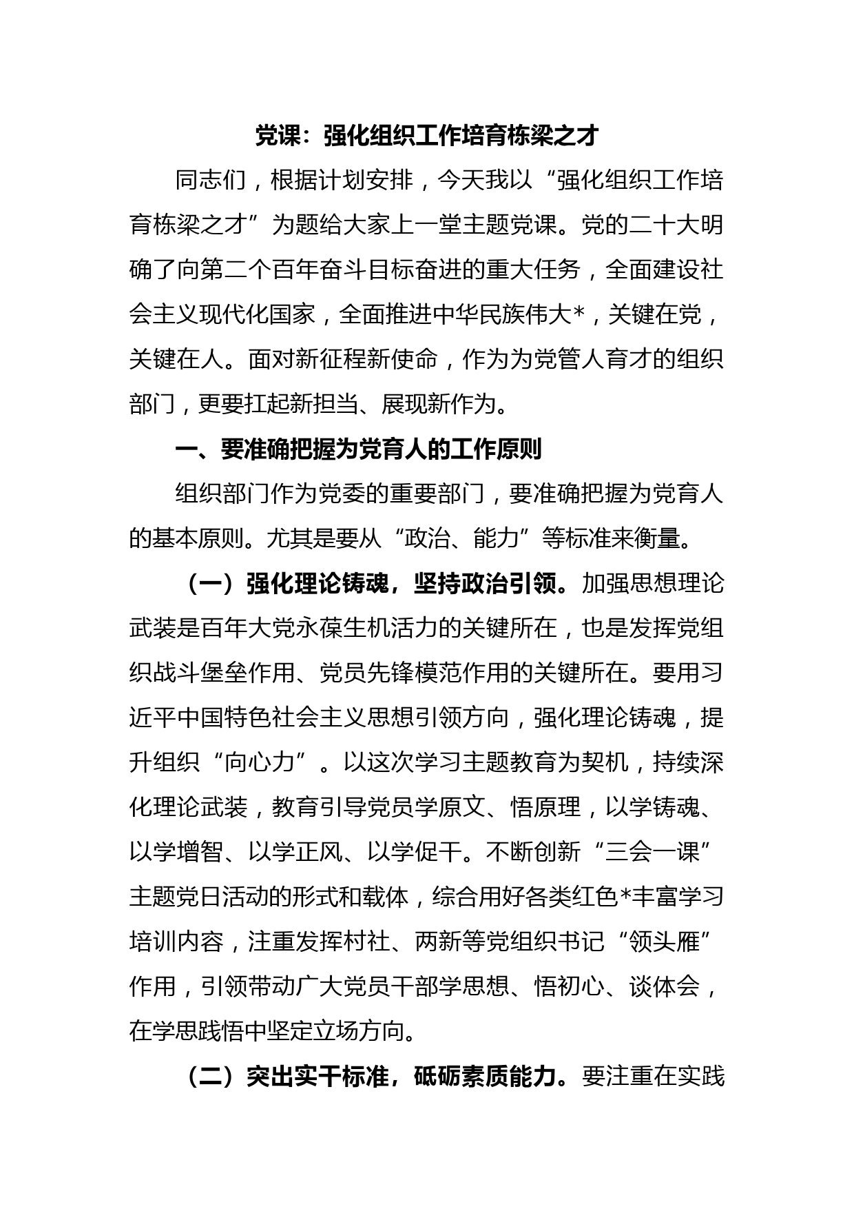 党课：强化组织工作培育栋梁之才