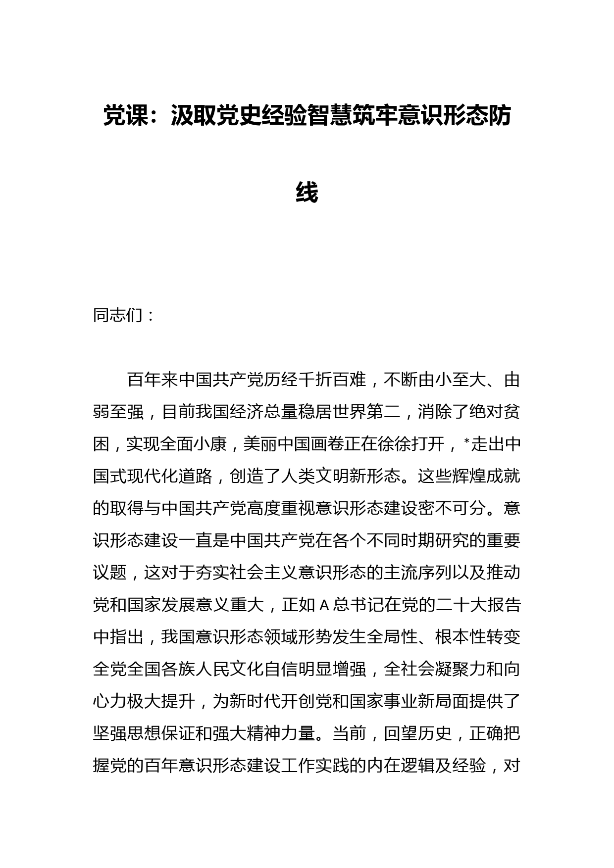 党课：汲取党史经验智慧筑牢意识形态防线