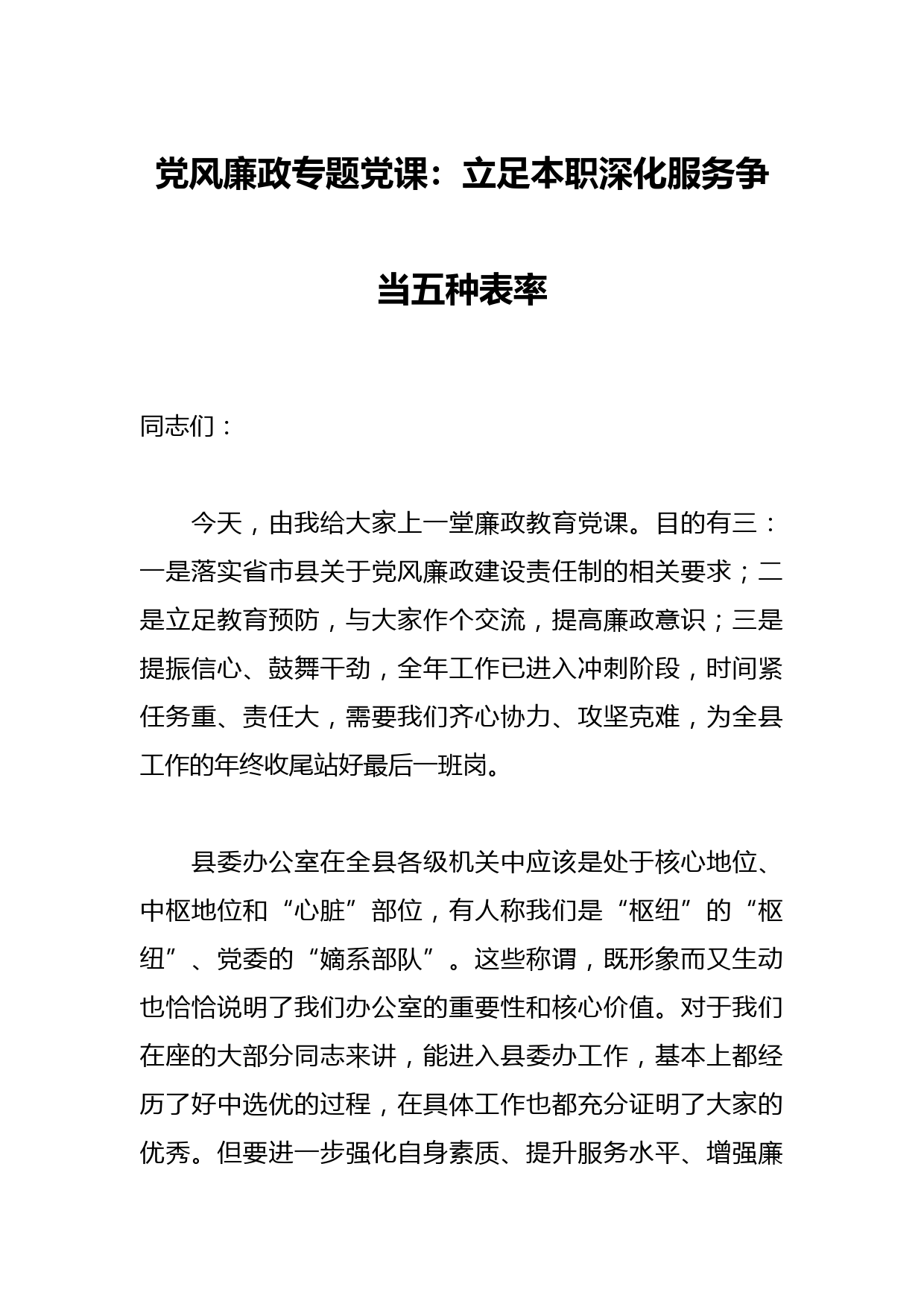 党风廉政专题党课：立足本职深化服务争当五种表率