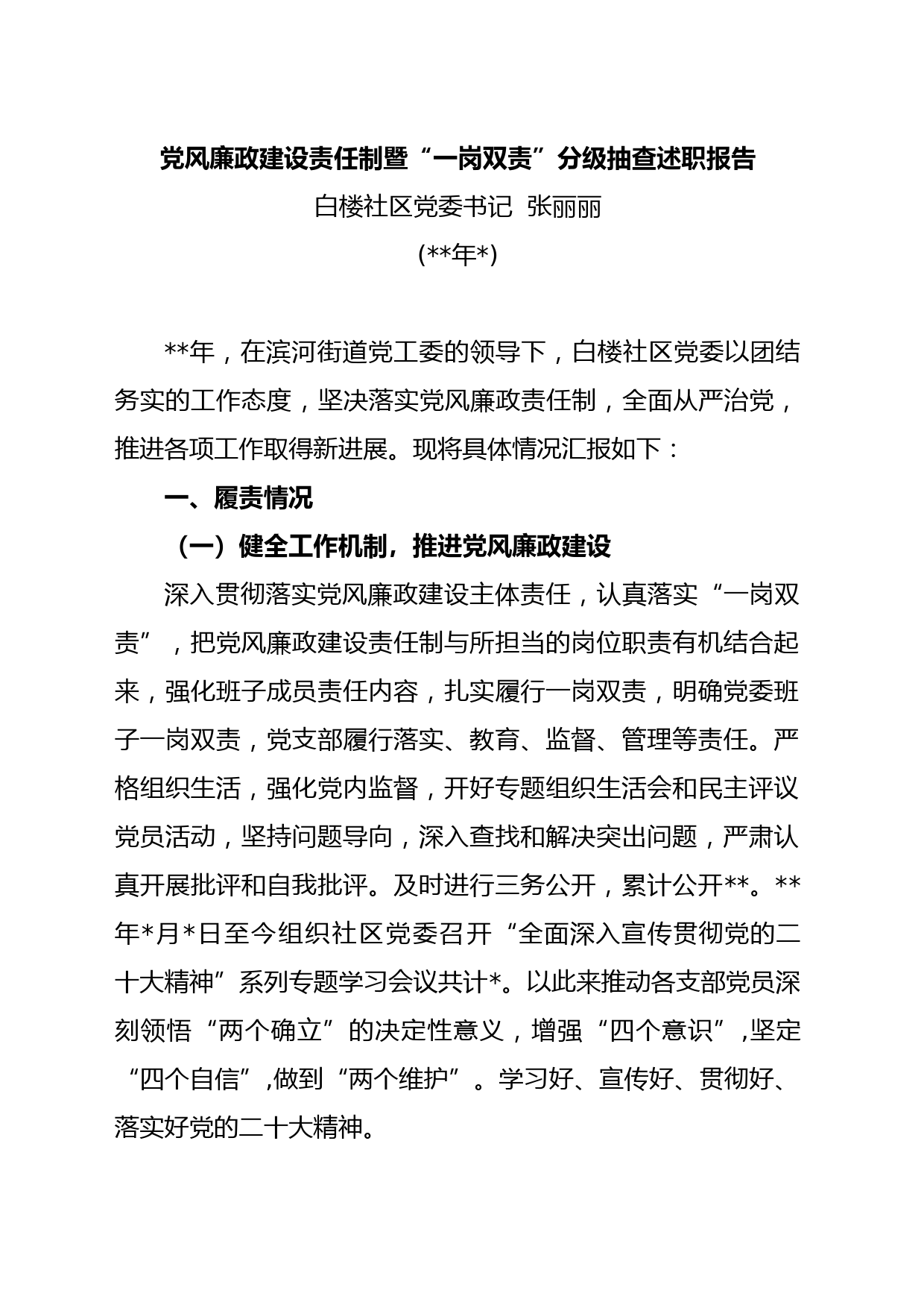 党风廉政建设责任制暨“一岗双责”分级抽查述职报告