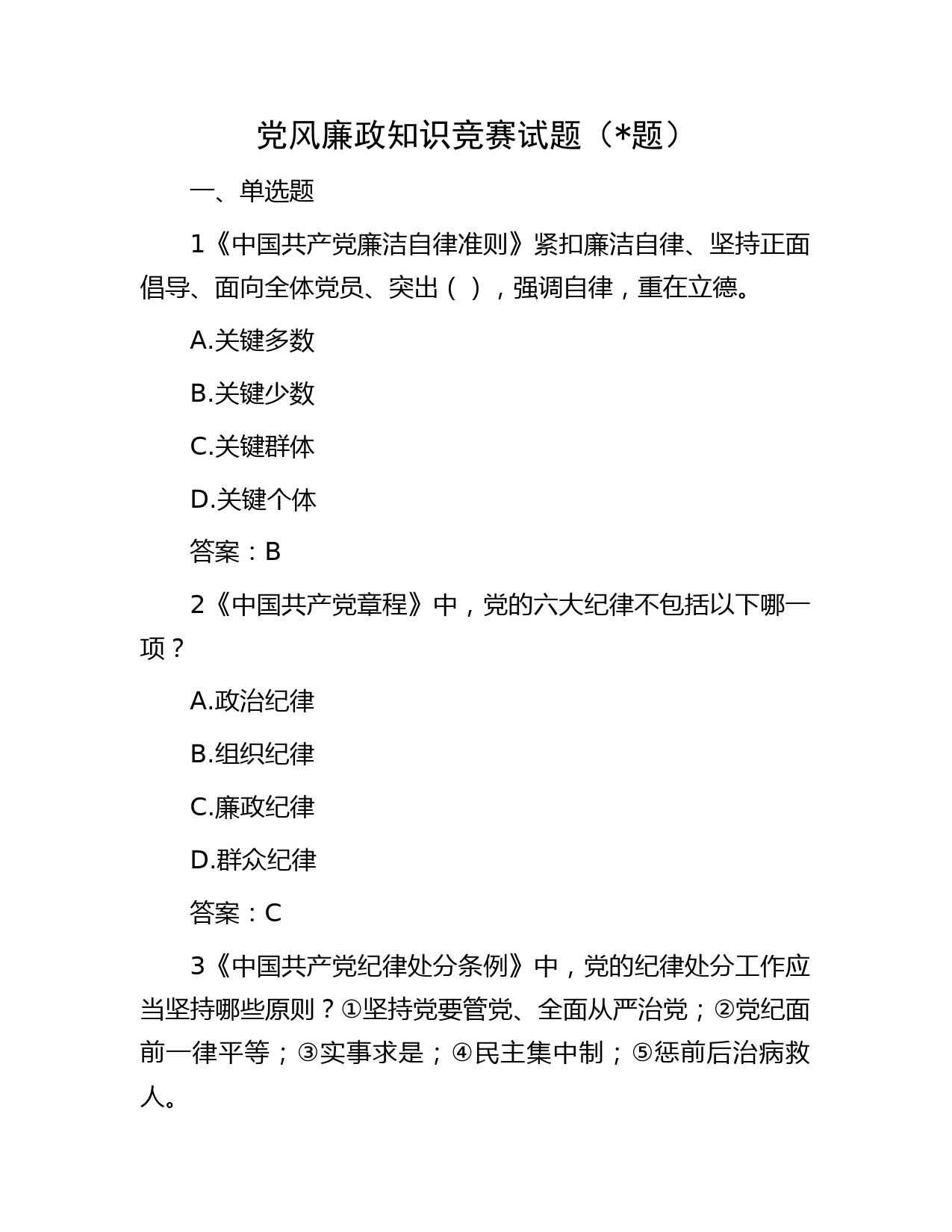 党风廉政知识竞赛试题题库（题）
