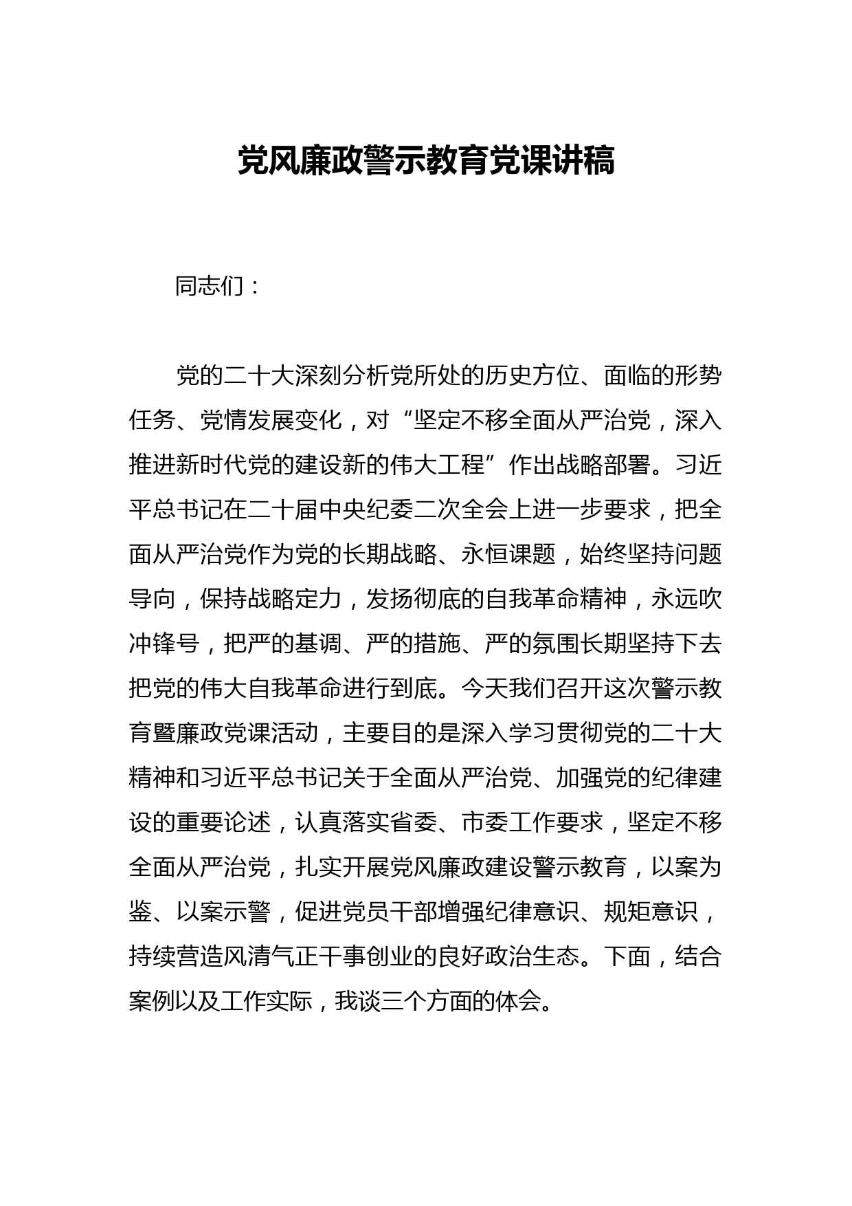 党风廉政警示教育党课讲稿