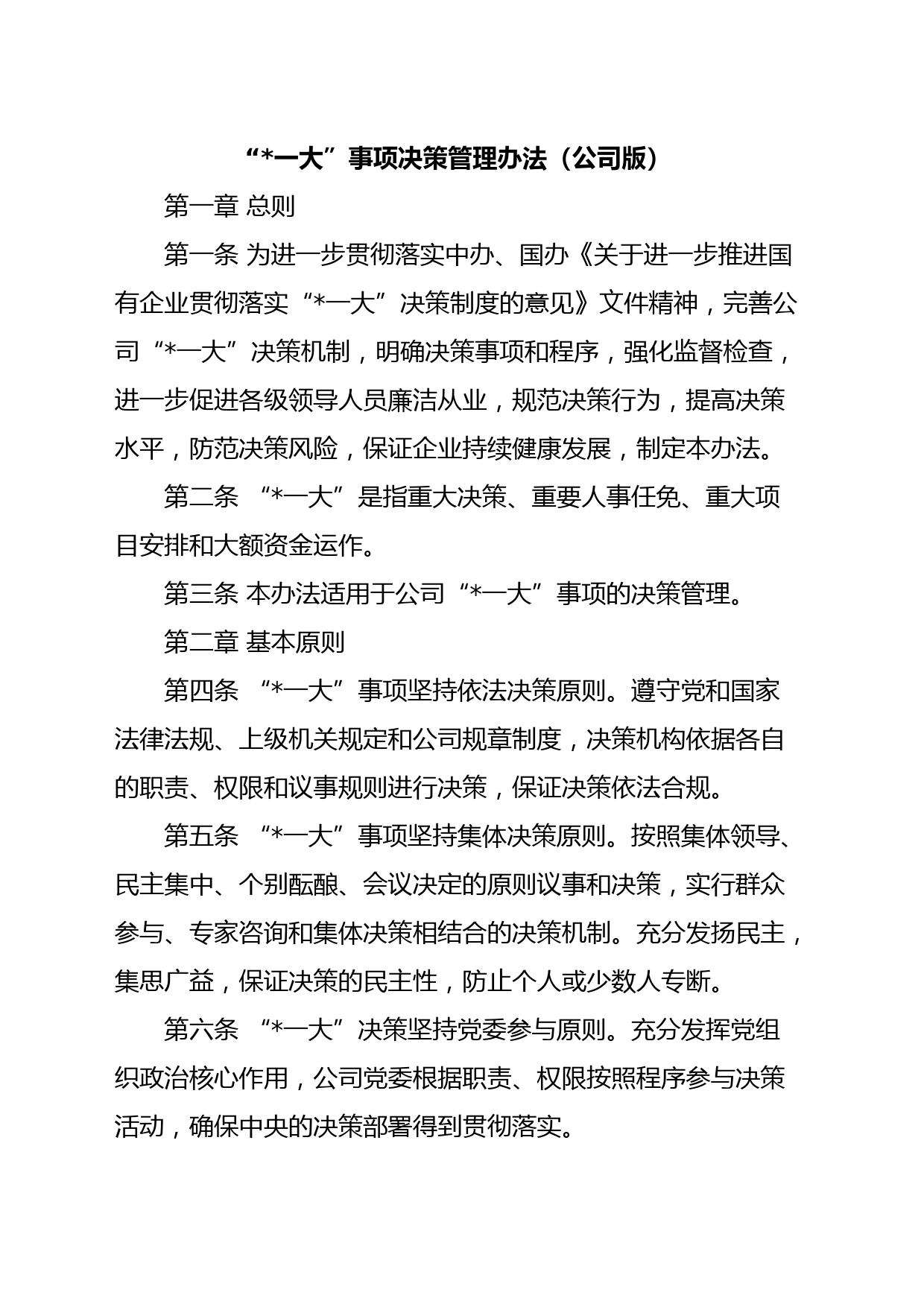 公司“一大”事项决策管理办法