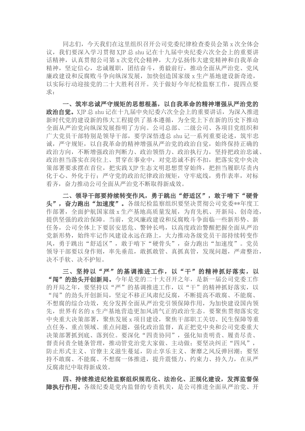 公司党委书记在年纪检监察系统工作会议上的讲话