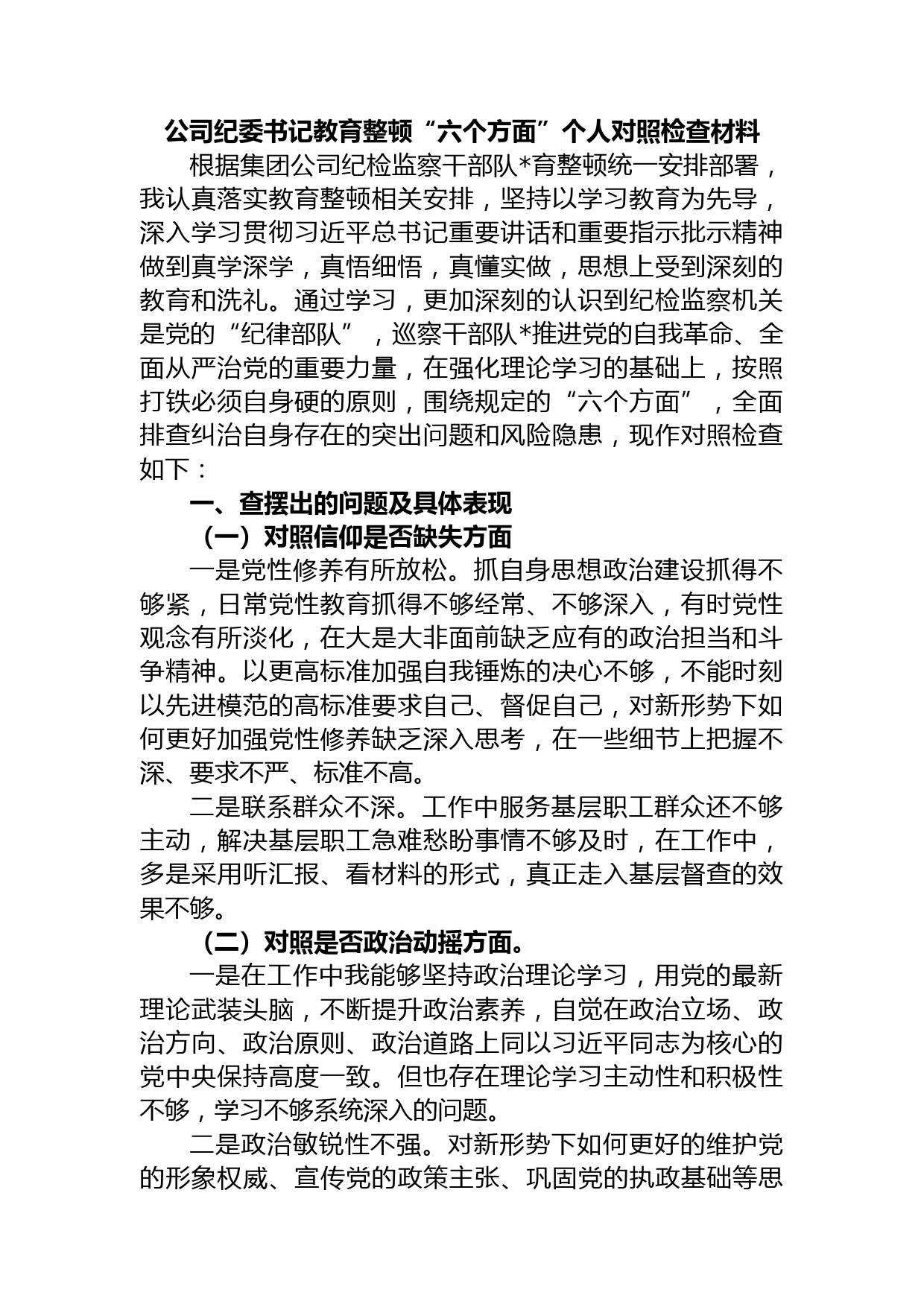 公司纪委书记教育整顿“六个方面”个人对照检查材料
