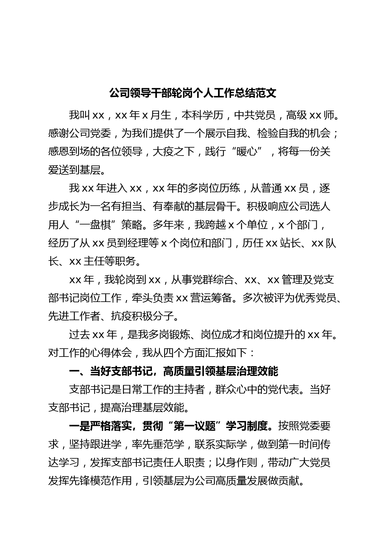 公司领导干部轮岗个人工作总结集团企业述职报告汇报