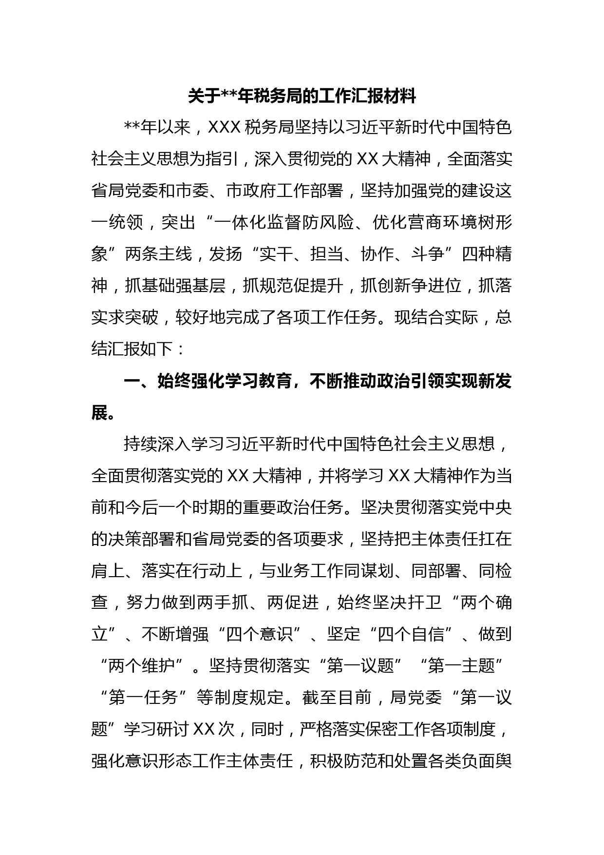关于  年税务局的工作汇报材料