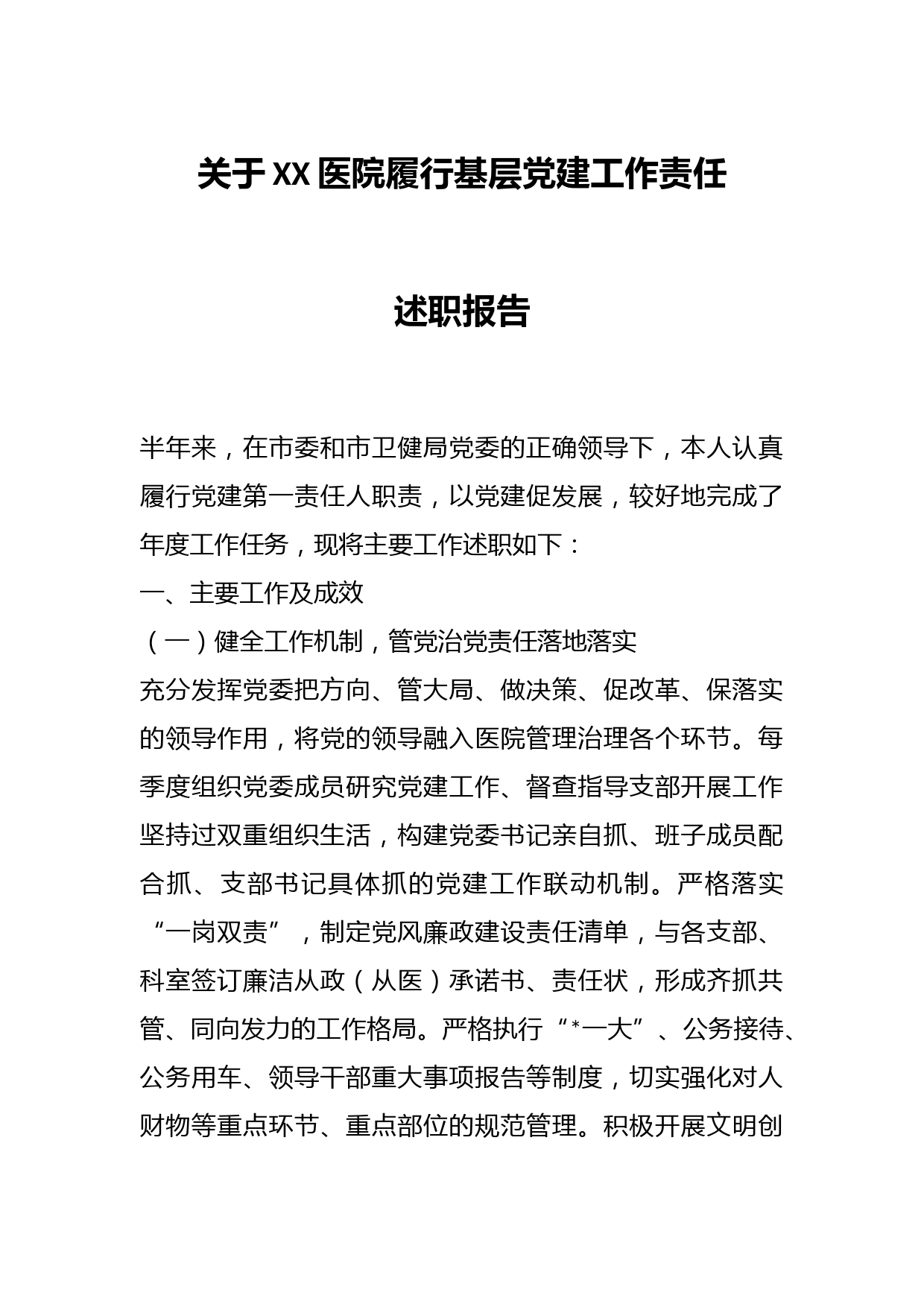 关于XX医院履行基层党建工作责任述职报告