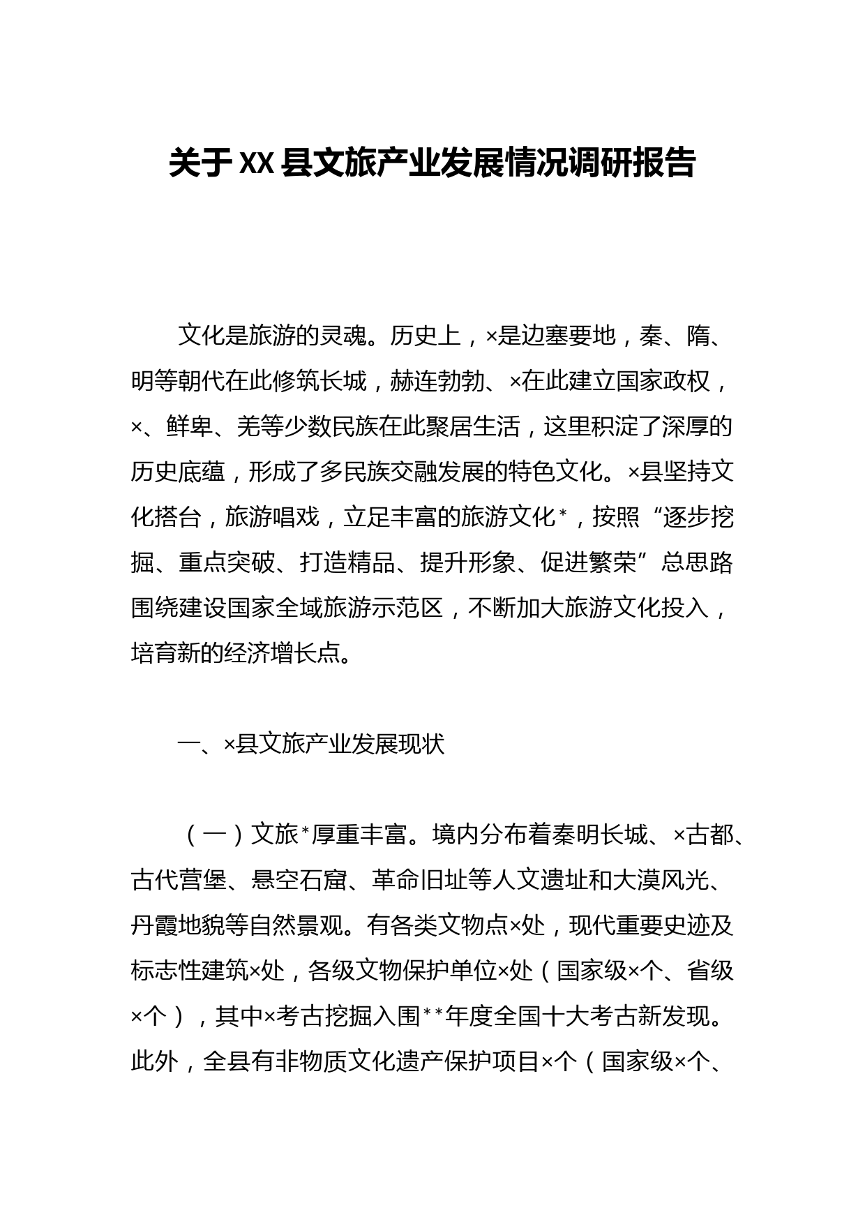 关于XX县文旅产业发展情况调研报告