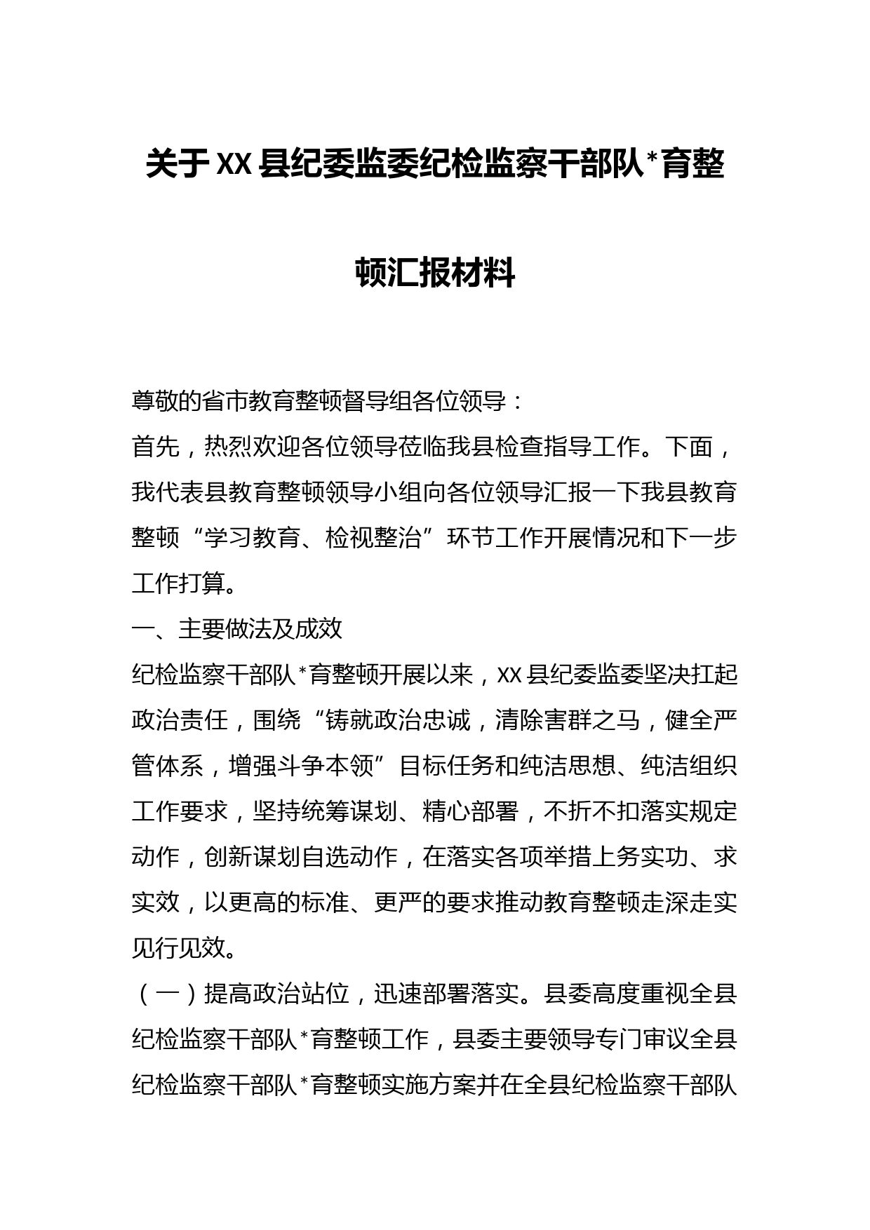关于XX县纪委监委纪检监察干部队育整顿汇报材料