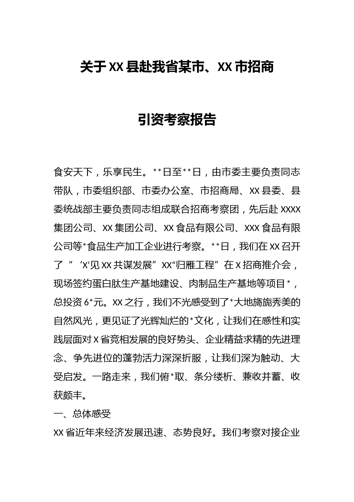 关于XX县赴我省某市、XX市招商引资考察报告