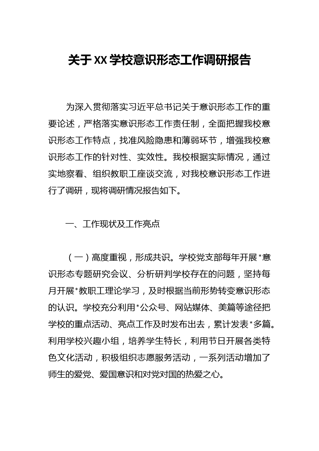 关于XX学校意识形态工作调研报告