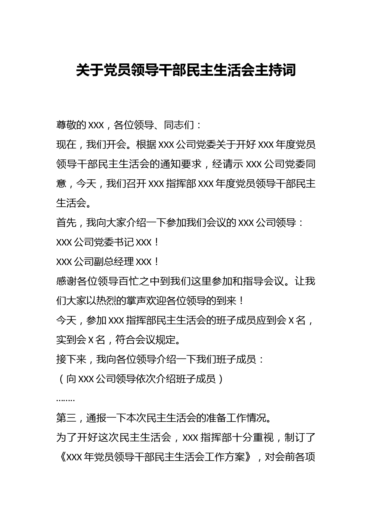关于党员领导干部民主生活会主持词