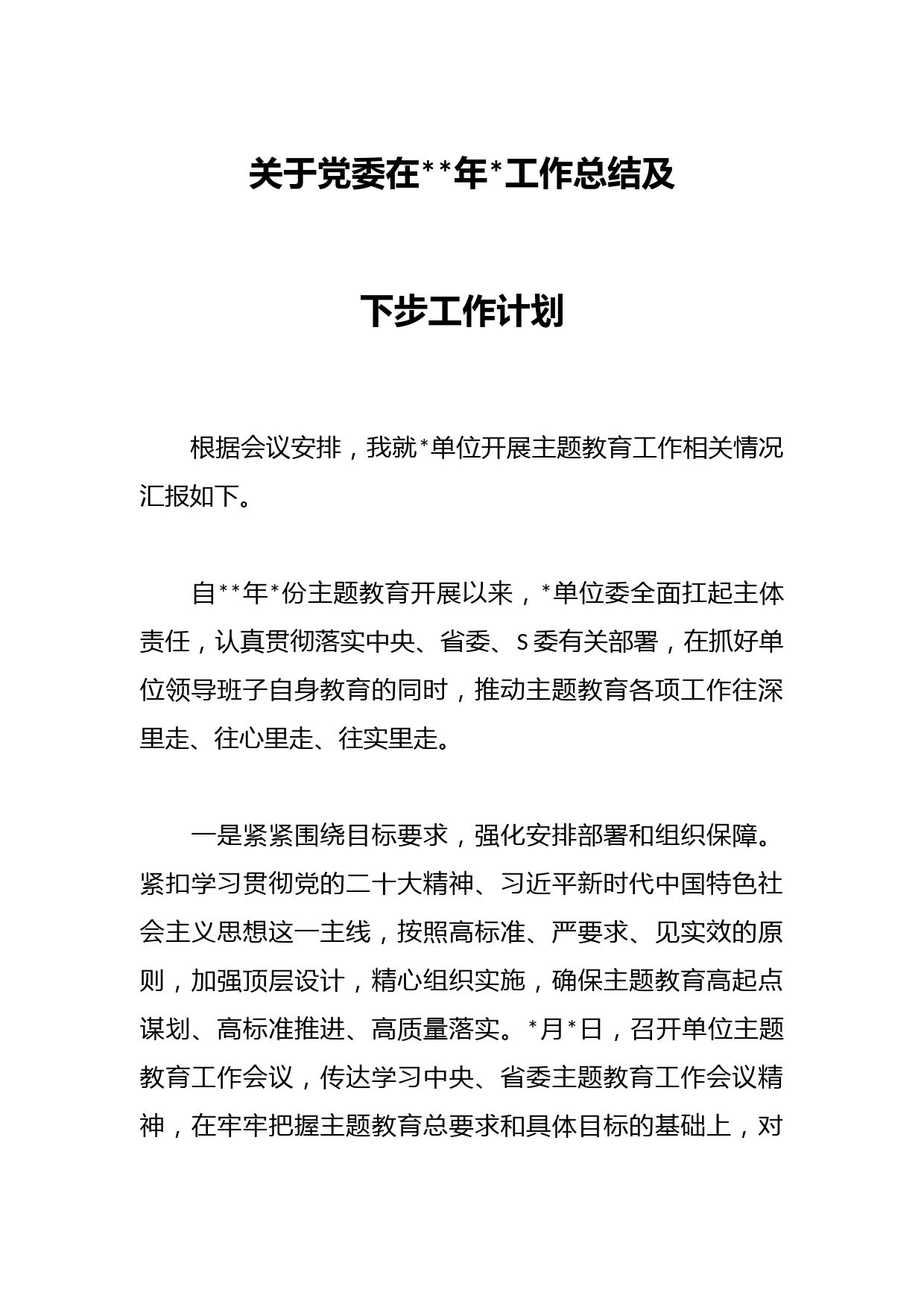 关于党委在年工作总结及下步工作计划