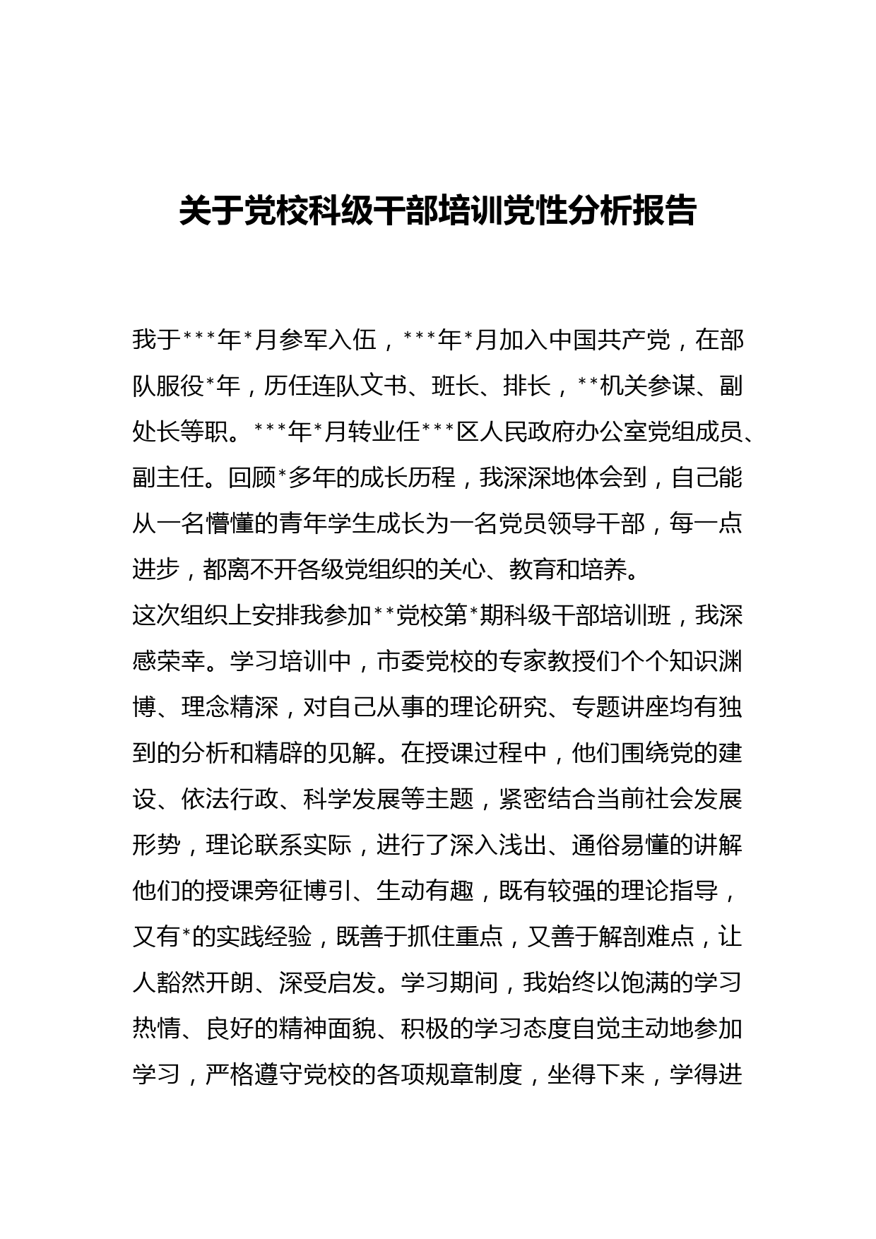 关于党校科级干部培训党性分析报告