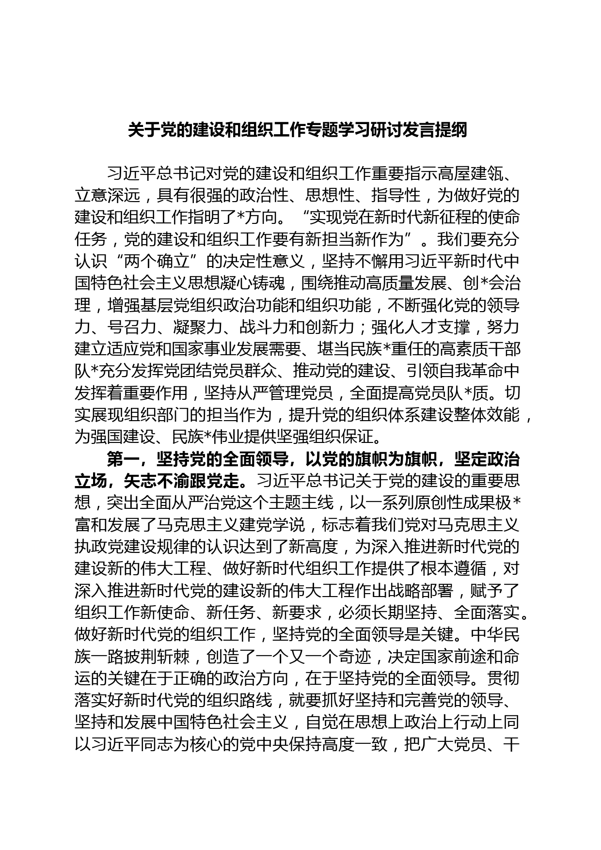 关于党的建设和组织工作专题学习研讨发言提纲