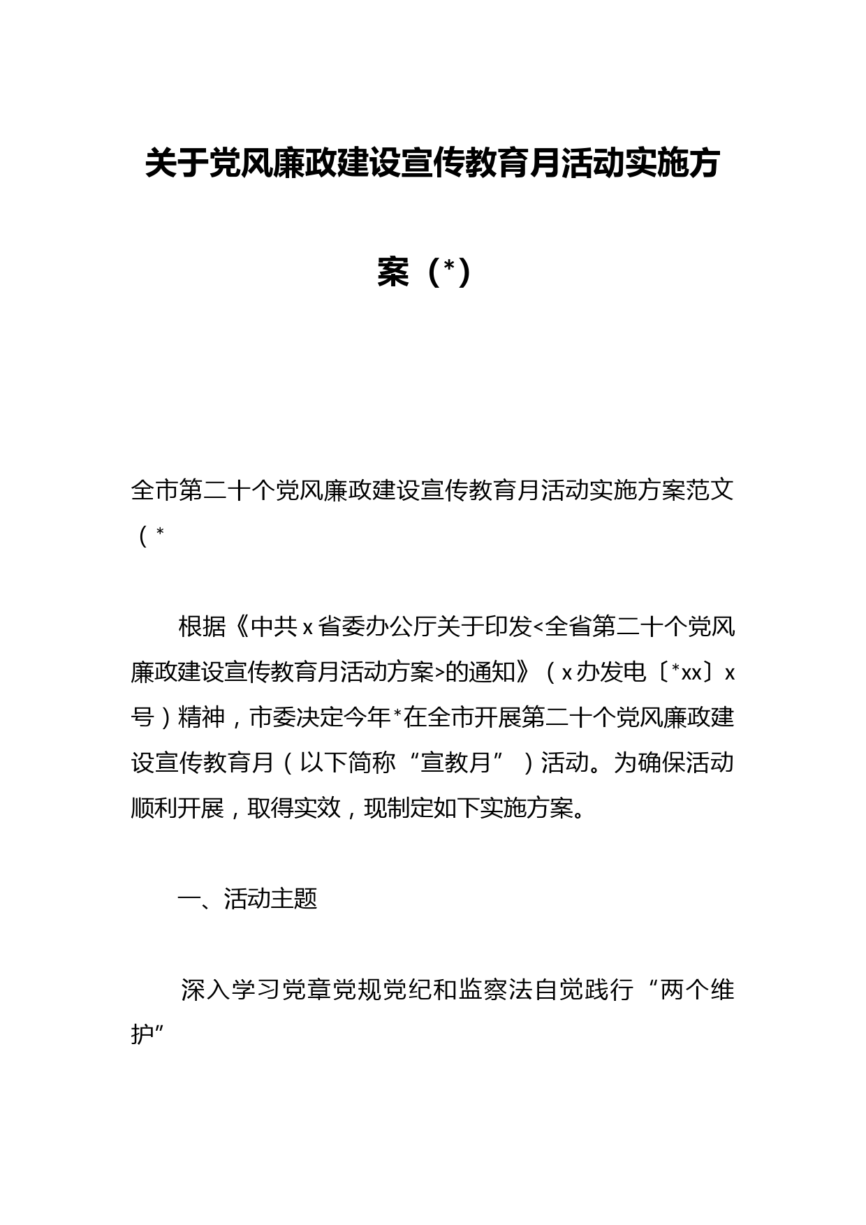 关于党风廉政建设宣传教育月活动实施方案