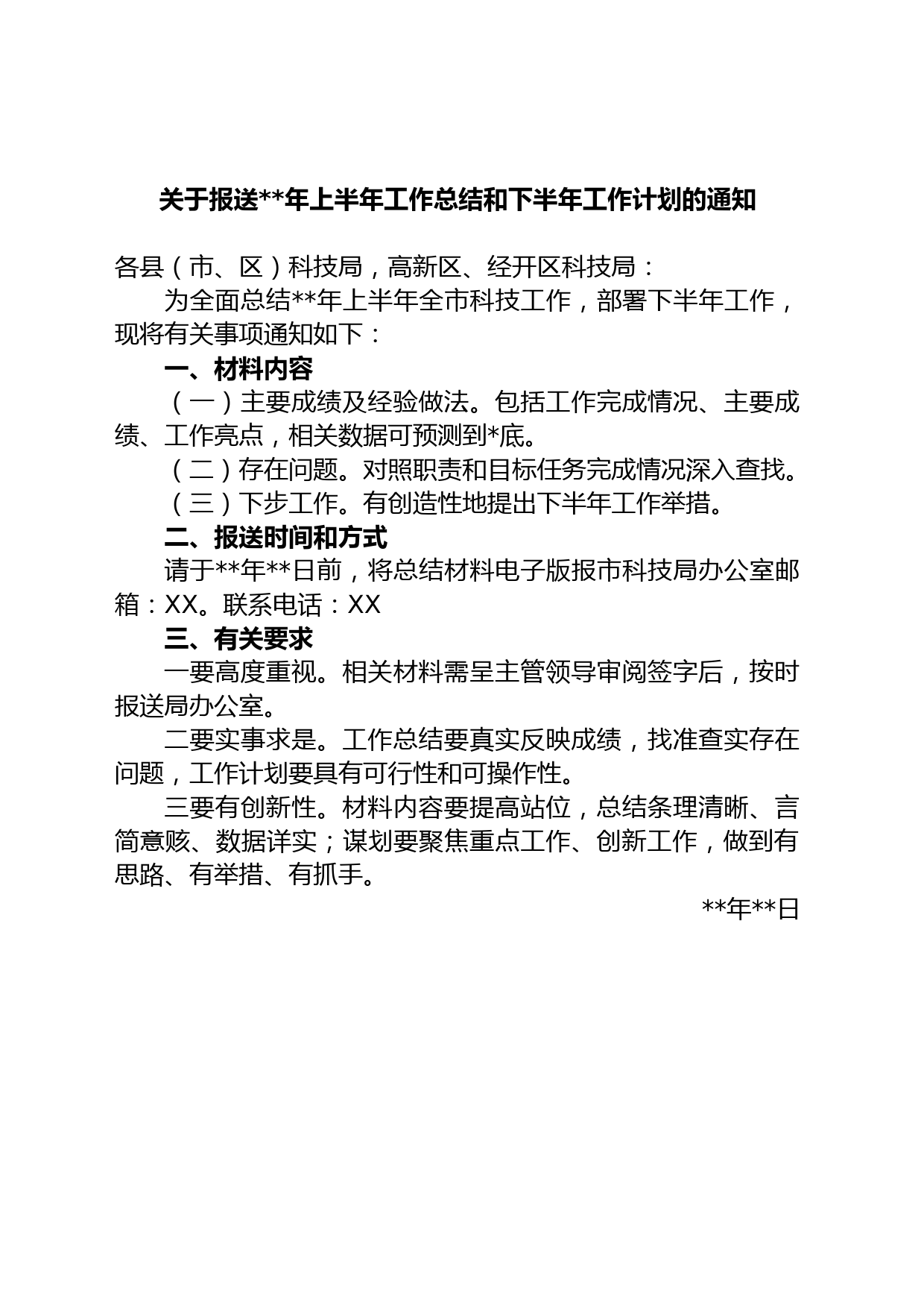 关于报送年上半年工作总结和下半年工作计划的通知