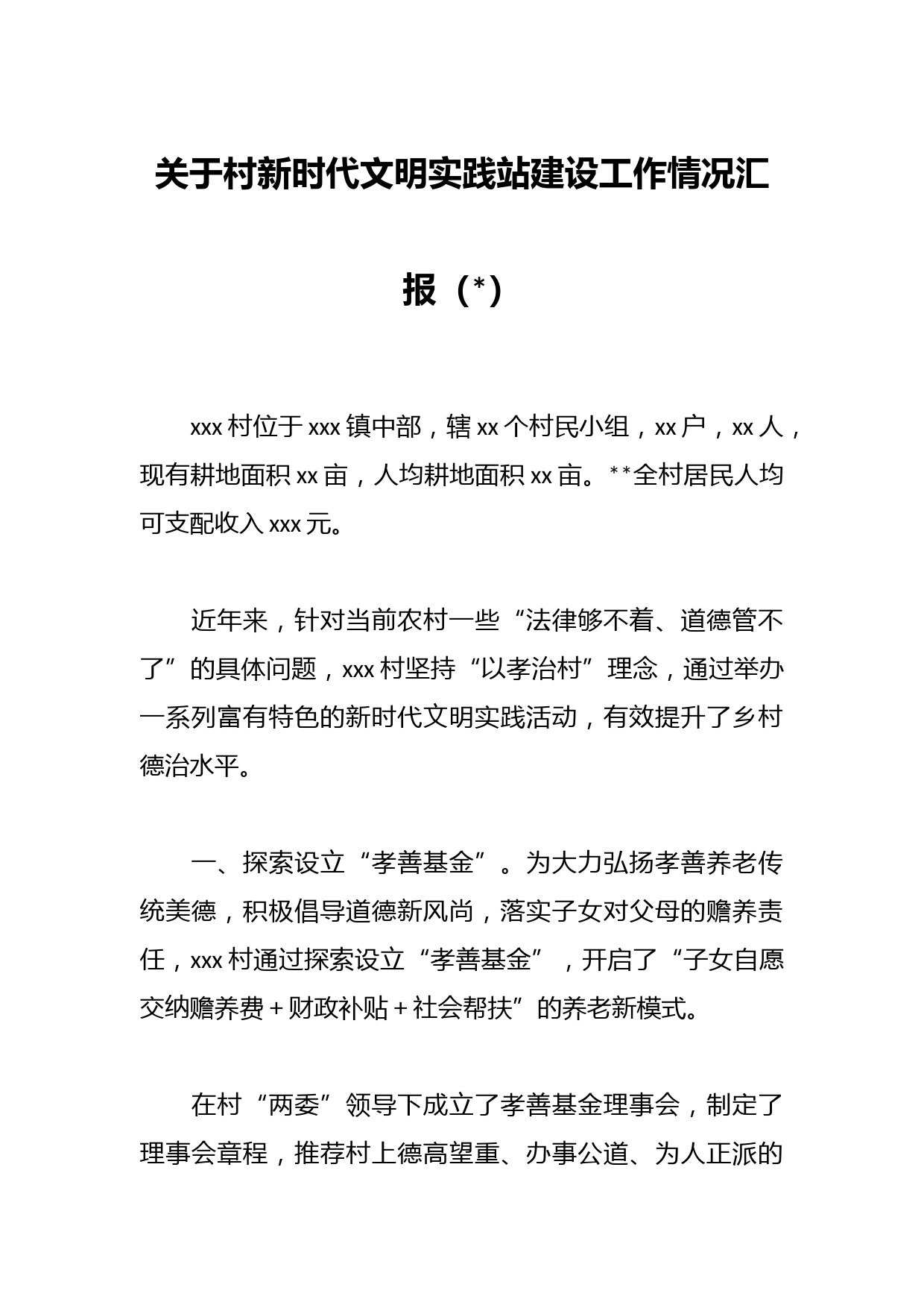 关于村新时代文明实践站建设工作情况汇报
