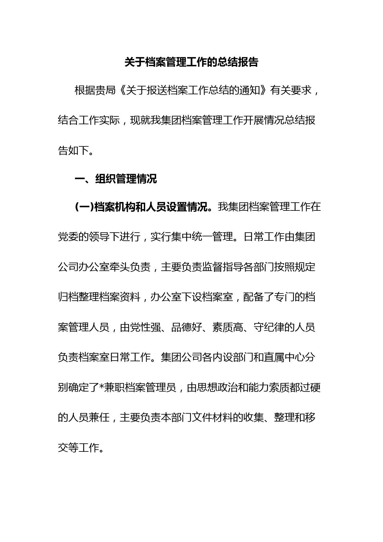 关于档案管理工作的总结报告