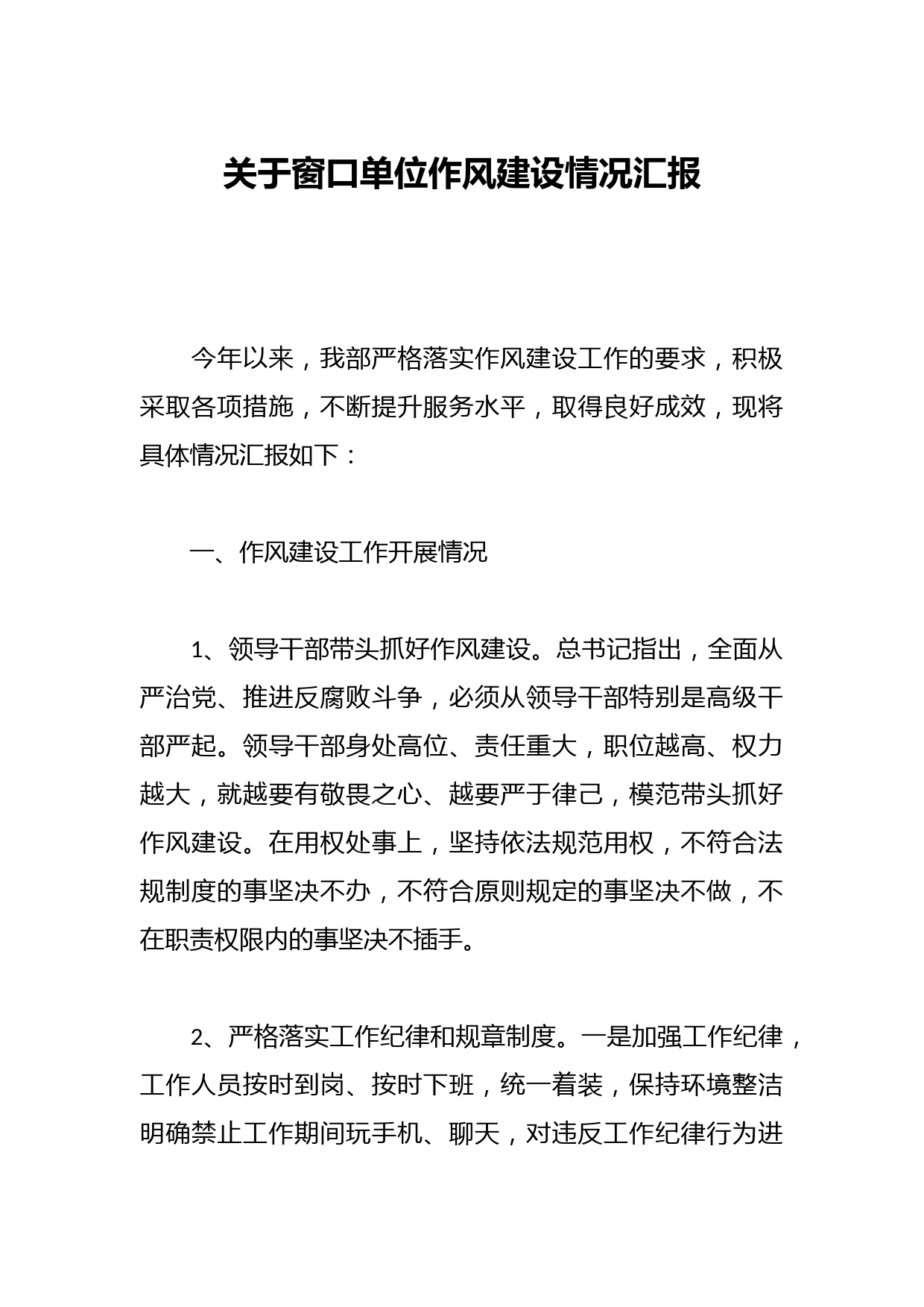 关于窗口单位作风建设情况汇报