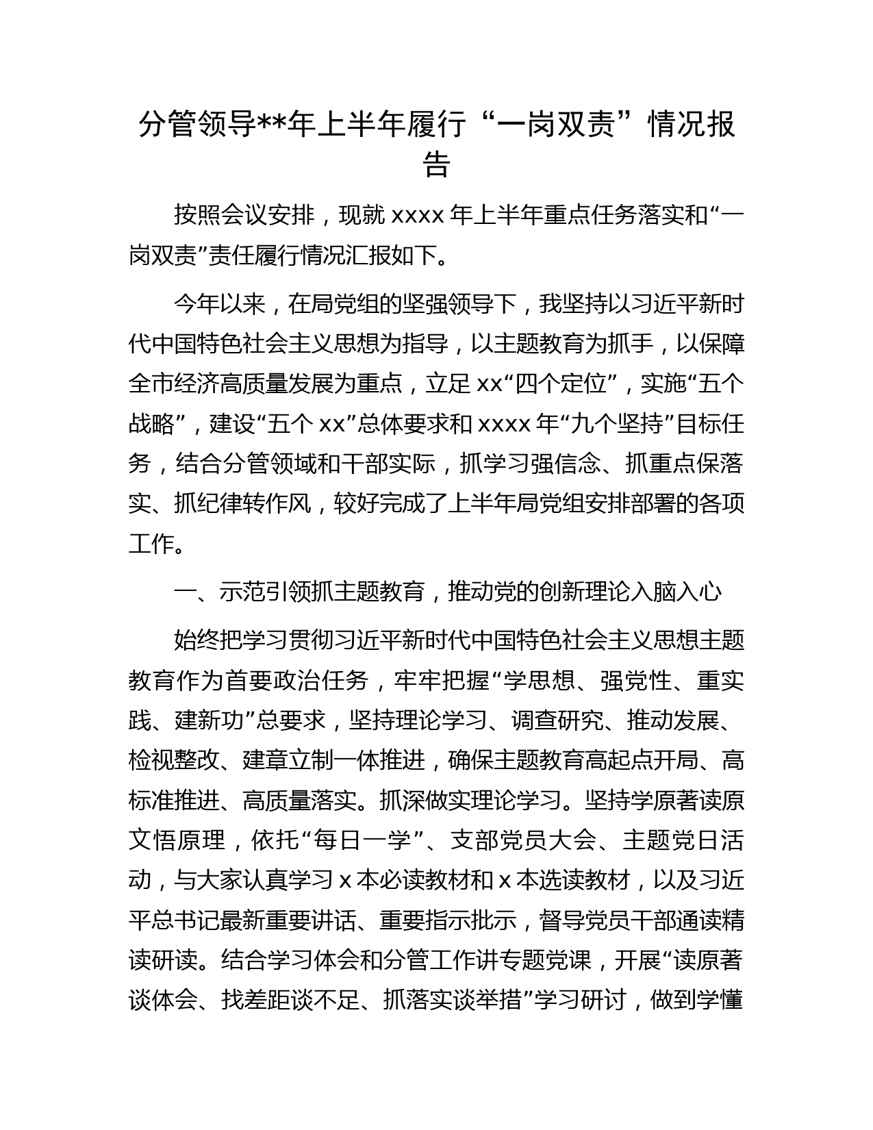 分管领导年上半年履行“一岗双责”情况总结报告字