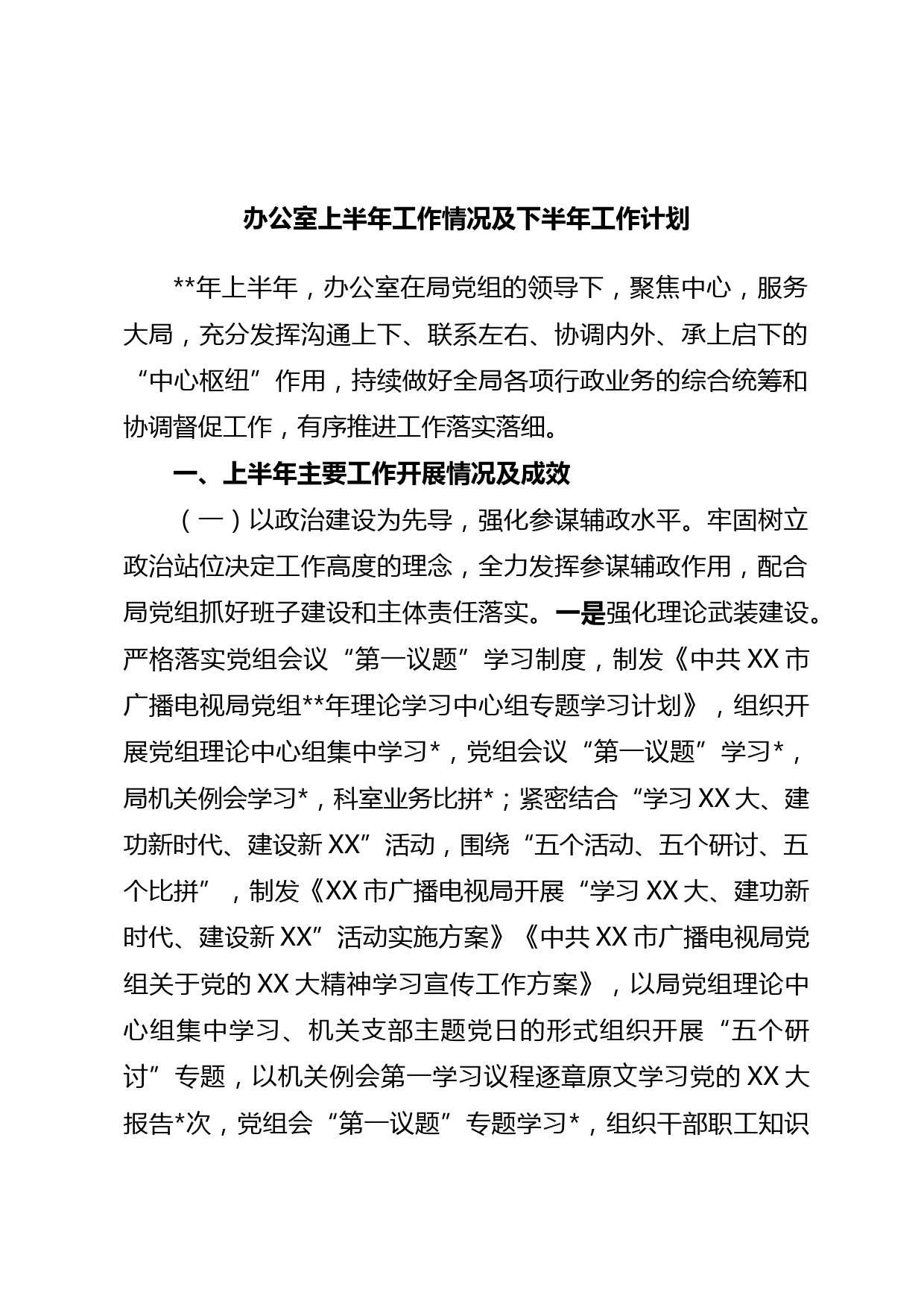 办公室上半年工作情况及下半年工作计划