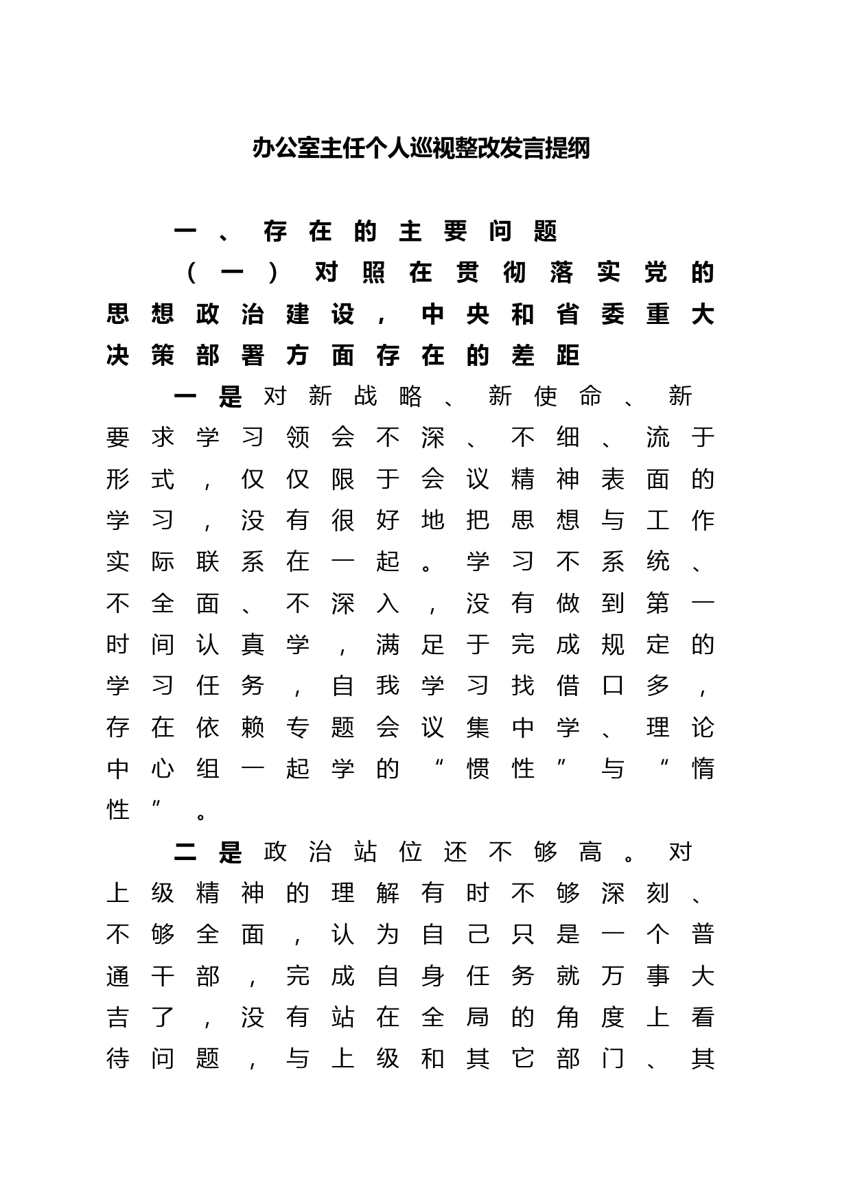 办公室主任个人巡视整改发言提纲