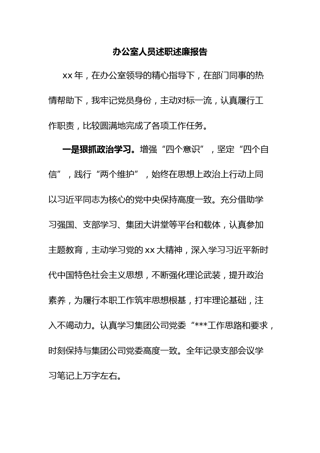 办公室人员述职述廉报告