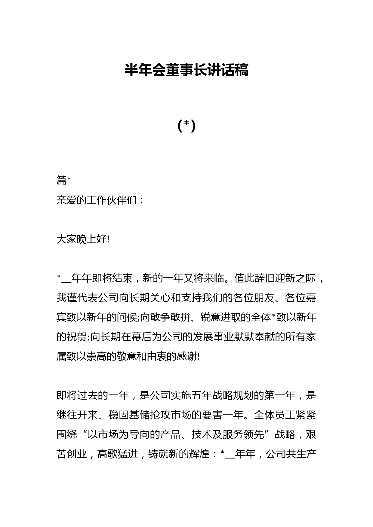 半年会董事长讲话稿