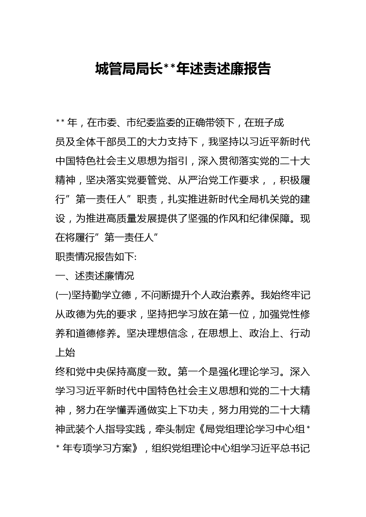 城管局局长年述责述廉报告