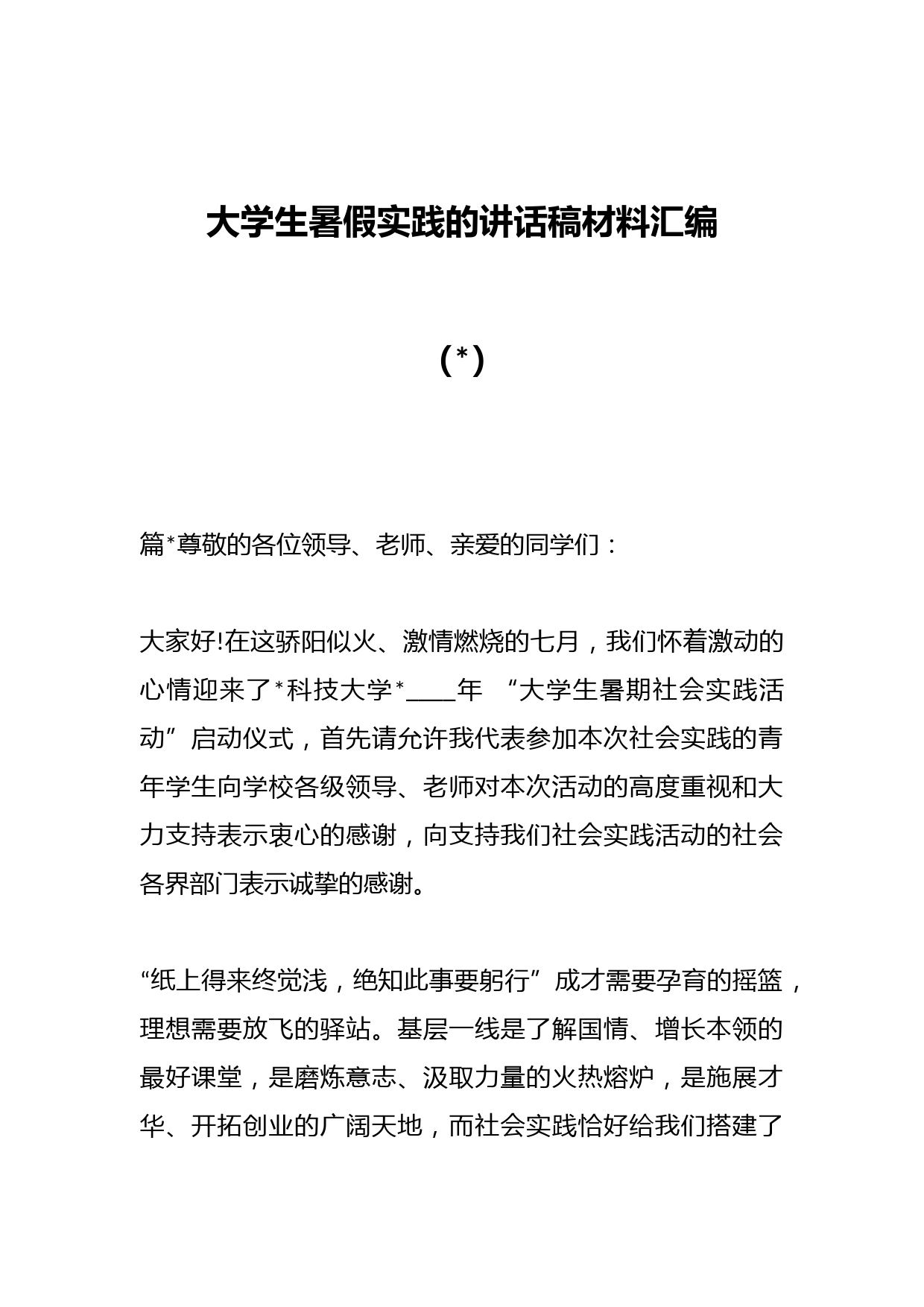 大学生暑假实践的讲话稿材料汇编