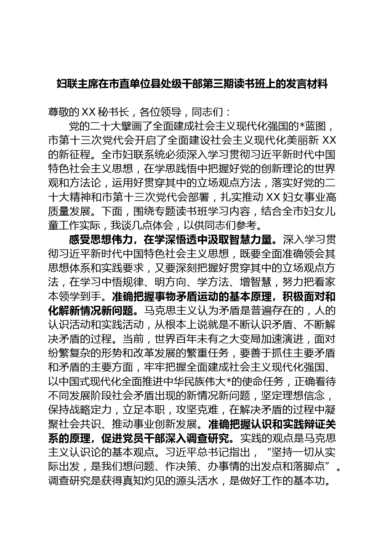 妇联主席在市直单位县处级干部第三期读书班上的发言材料
