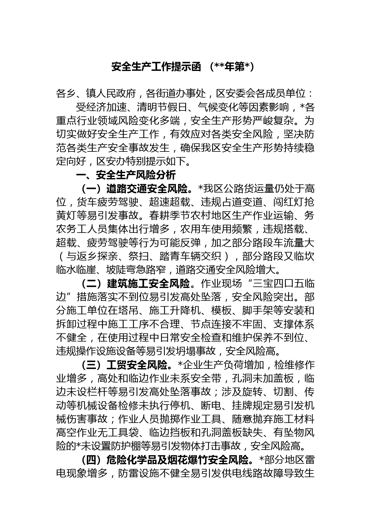 安全生产工作提示函 （年第）