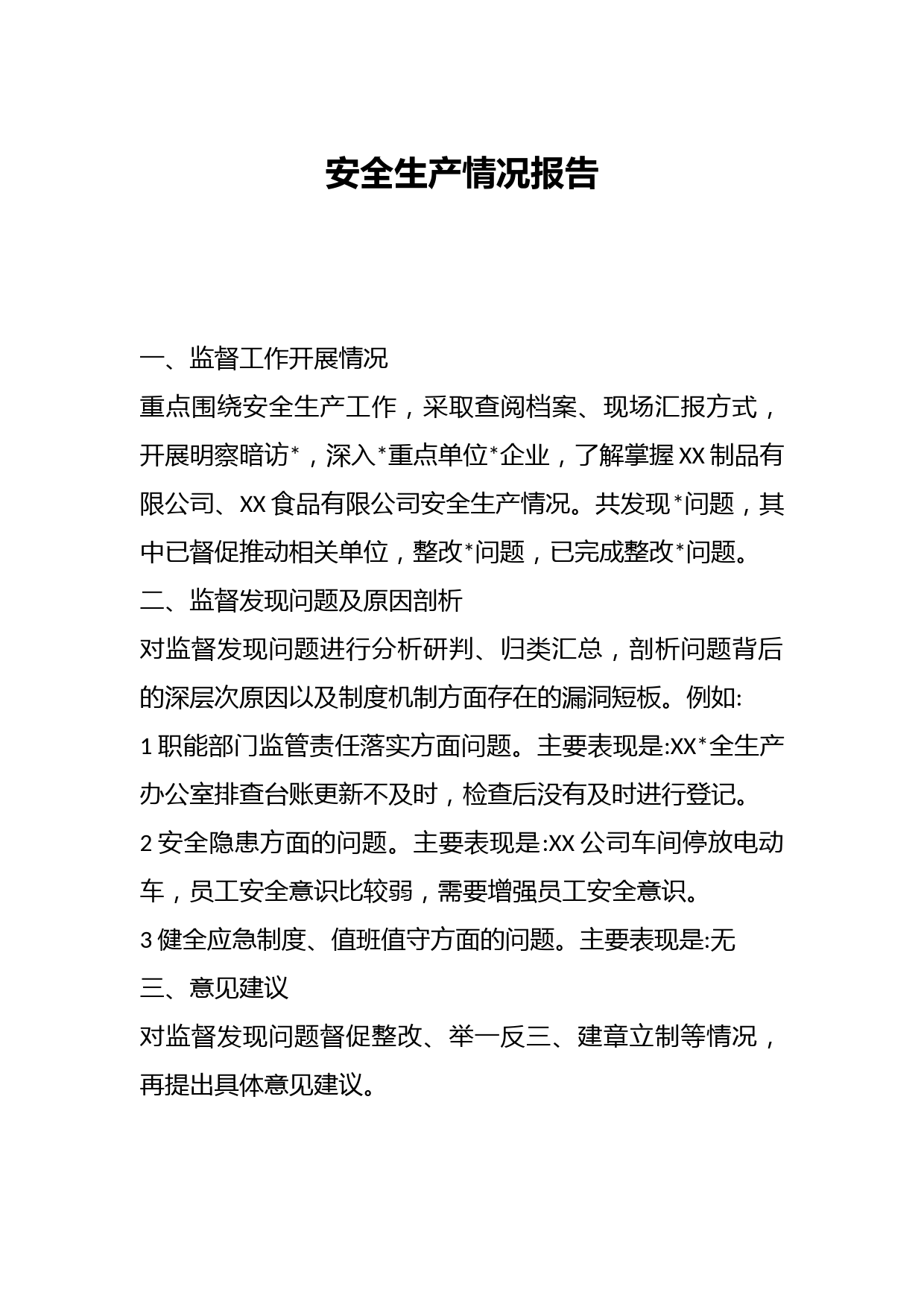 安全生产情况报告