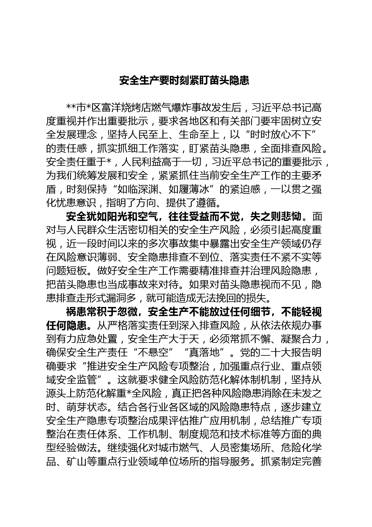 安全生产要时刻紧盯苗头隐患