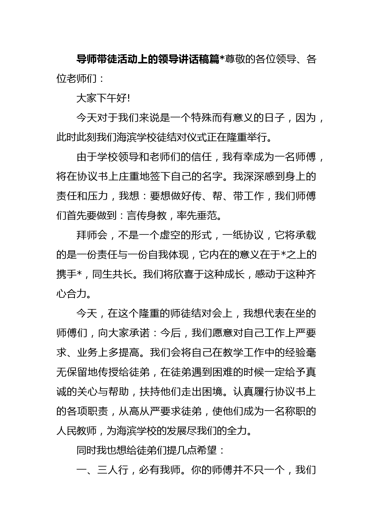 导师带徒活动上的领导讲话稿