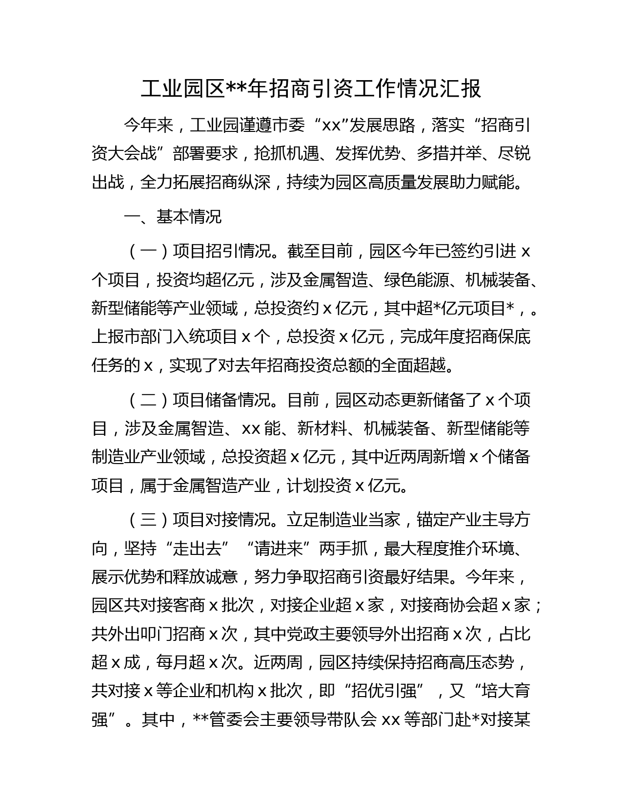 工业园区年招商引资工作情况汇报